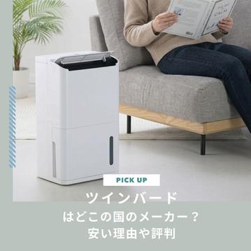ツインバードはどこの国のメーカー？安い理由や評判、製品を見てみよう