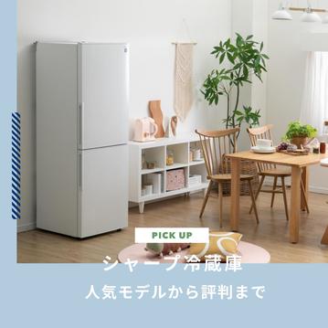 シャープ 冷蔵庫 どっちもドアや両開きなど人気モデルから評判まで紹介します