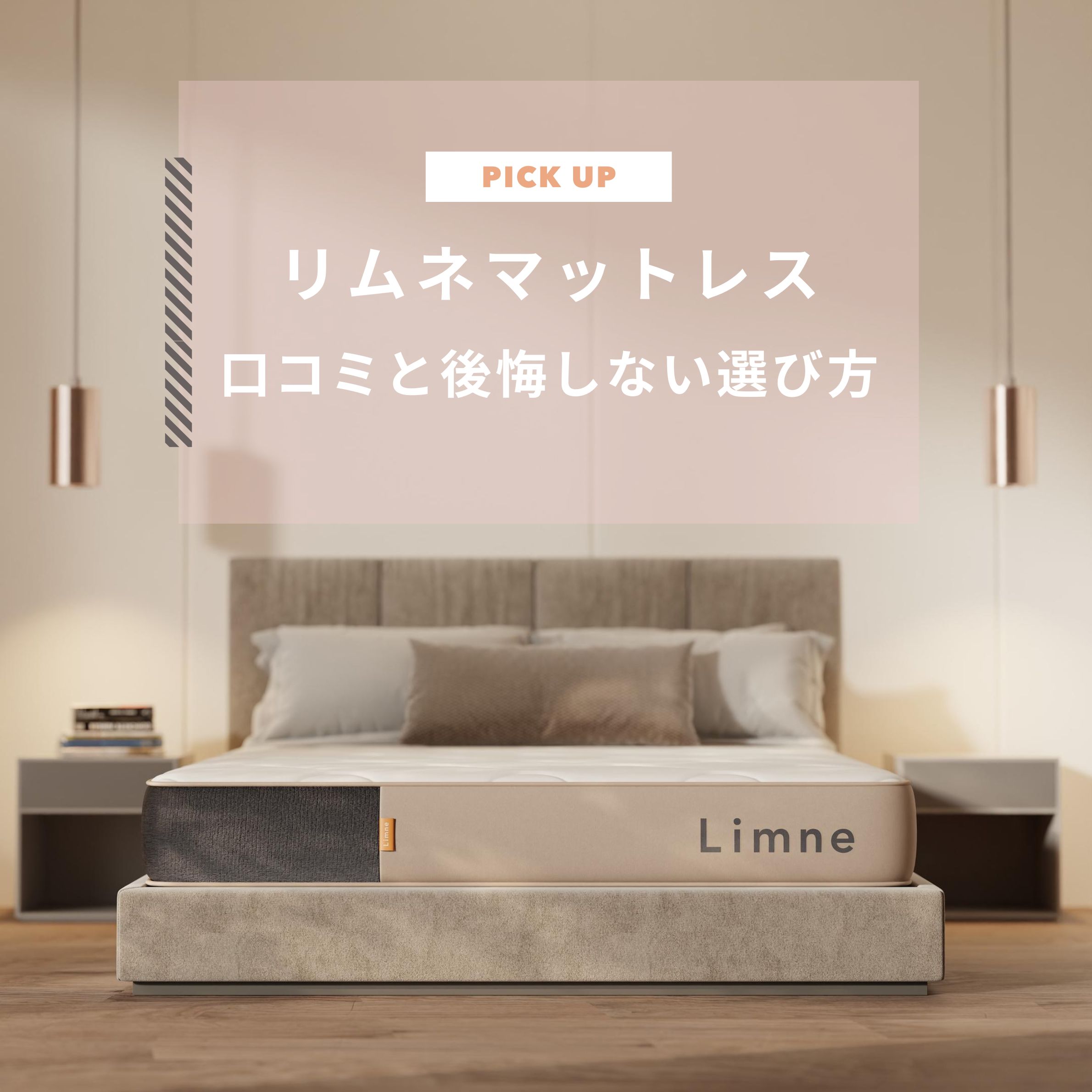 リムネマットレスの口コミ・評判は？特徴や後悔しない選び方もお伝えします