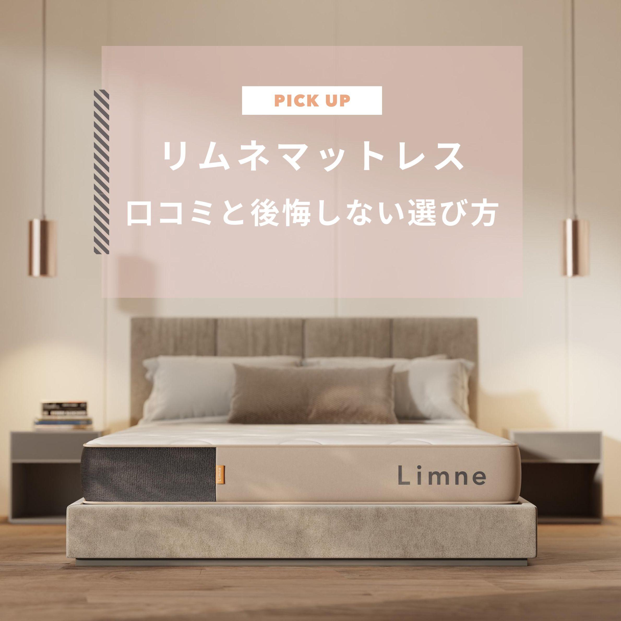 リムネマットレスの口コミ・評判は？特徴や後悔しない選び方もお伝えします