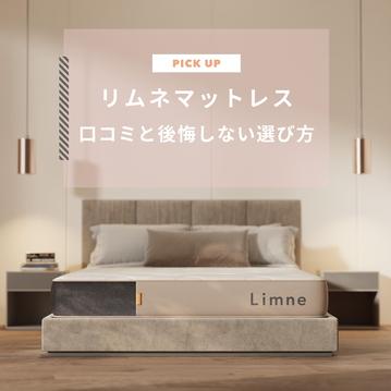 リムネマットレスの口コミ・評判は？特徴や後悔しない選び方もお伝えします