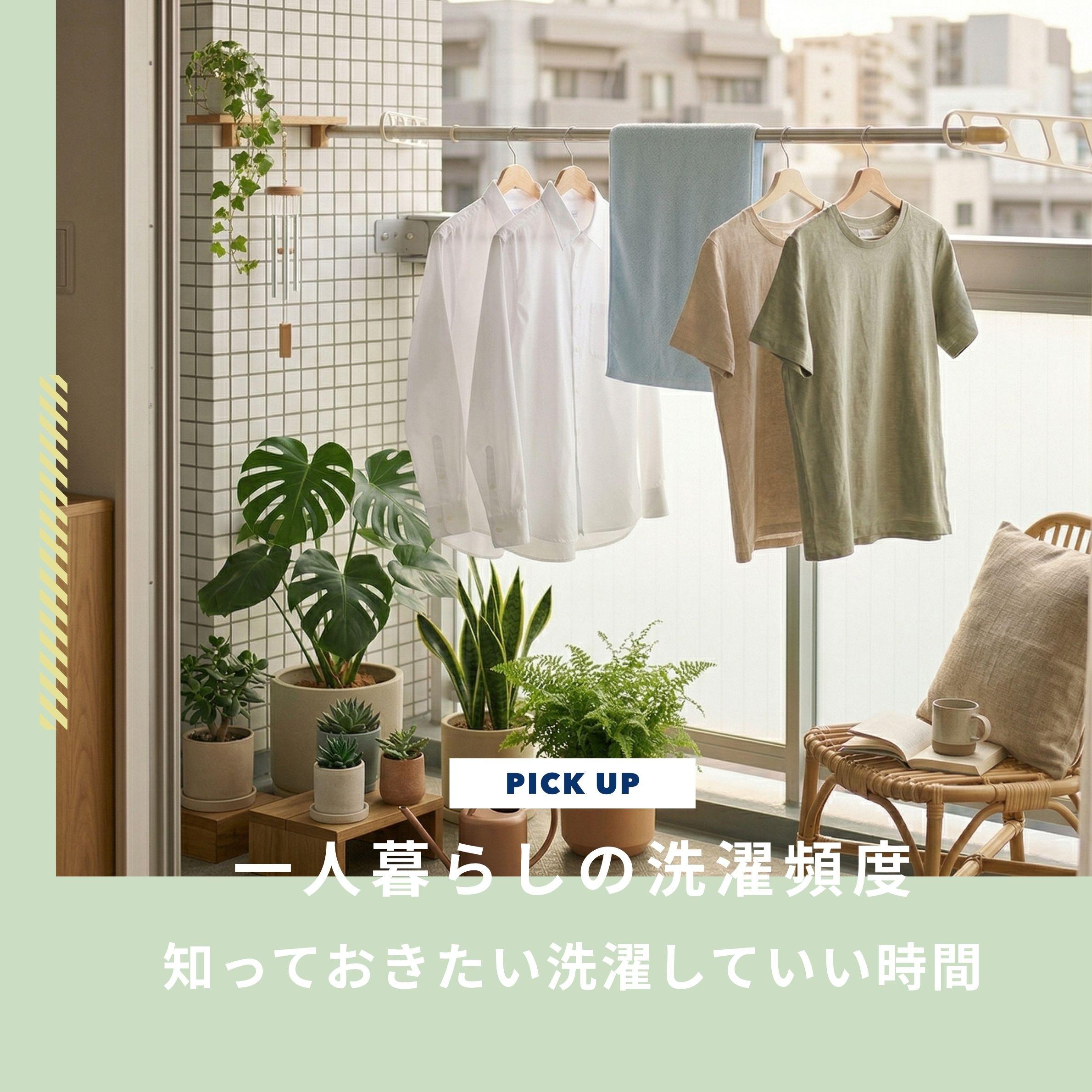 一人暮らしの洗濯頻度は週に何回？知っておきたい洗濯していい時間とは 2