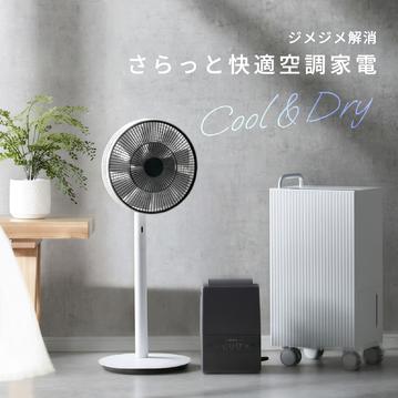 湿気も暑さも さらっと解消 空調家電
