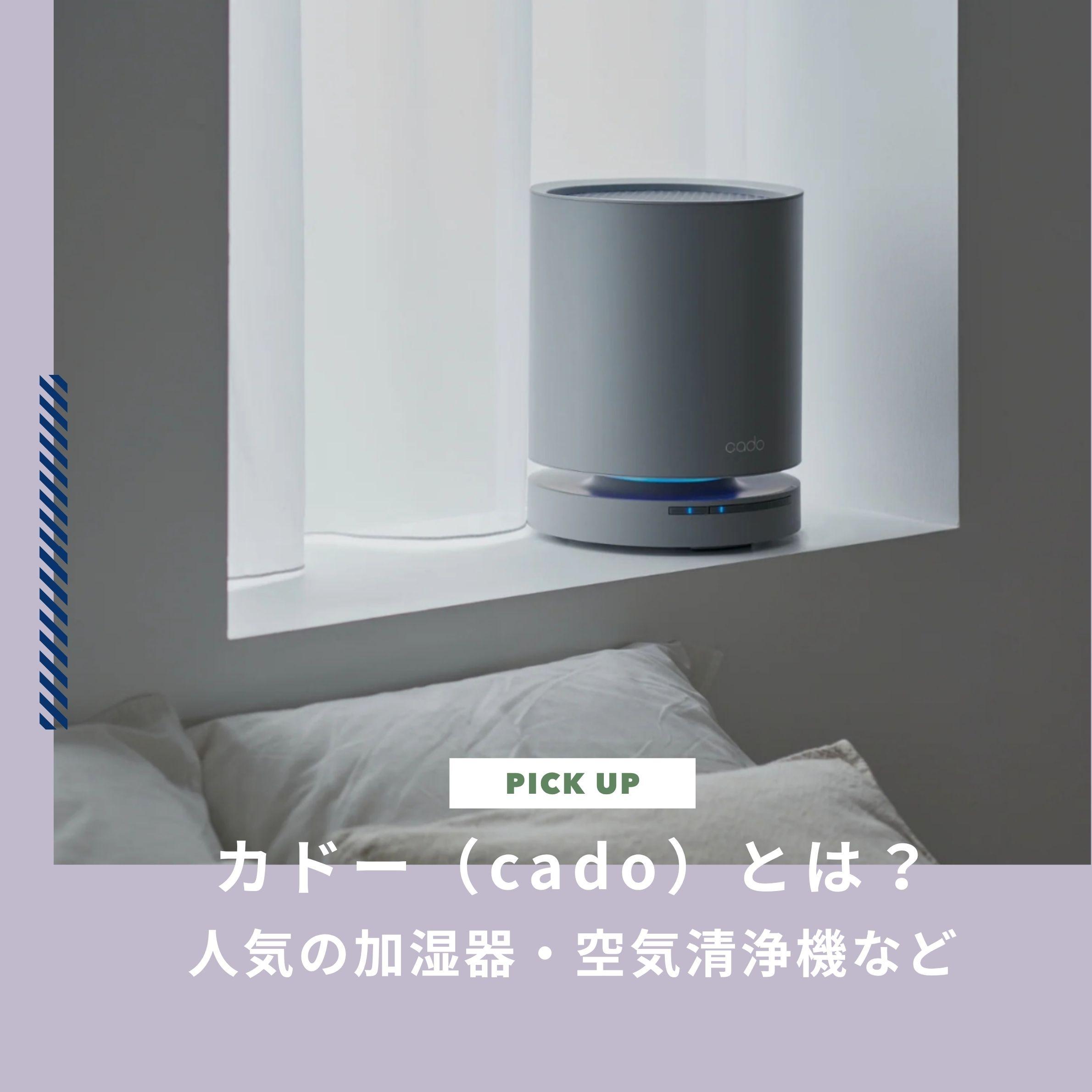 カドー（cado）とは？人気の加湿器・空気清浄機など人気家電を紹介