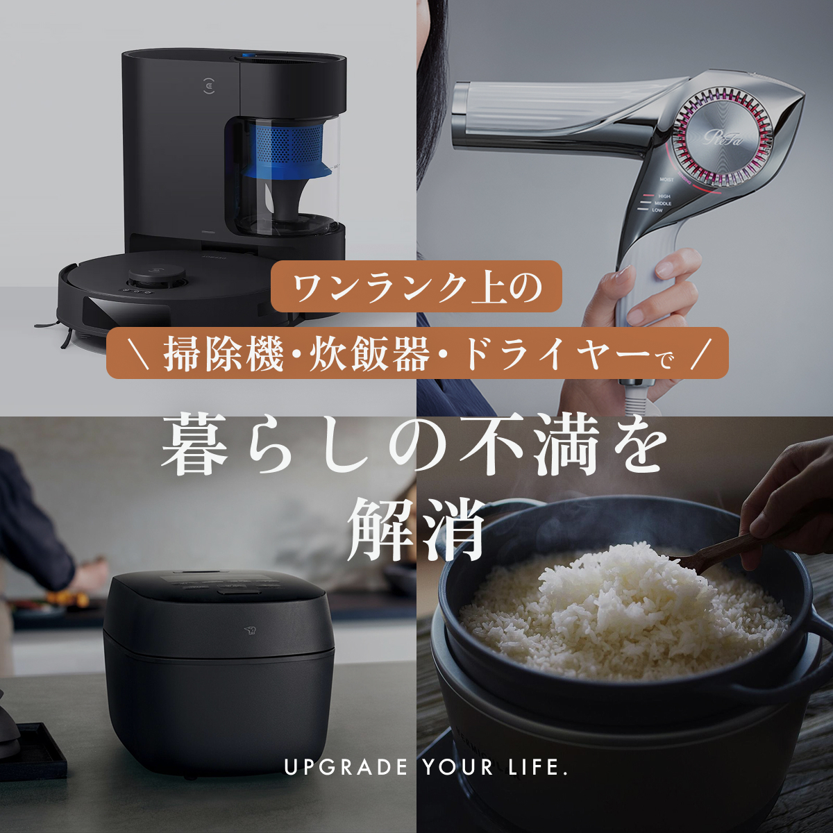 「これでいいや」から「間違いない」へ。ワンランク上の掃除機・炊飯器・ドライヤーで暮らしの不満を解消