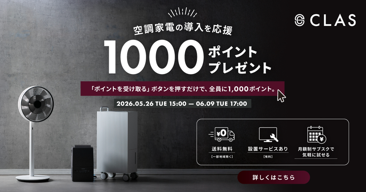 空調家電の導入応援キャンペーン | CLAS