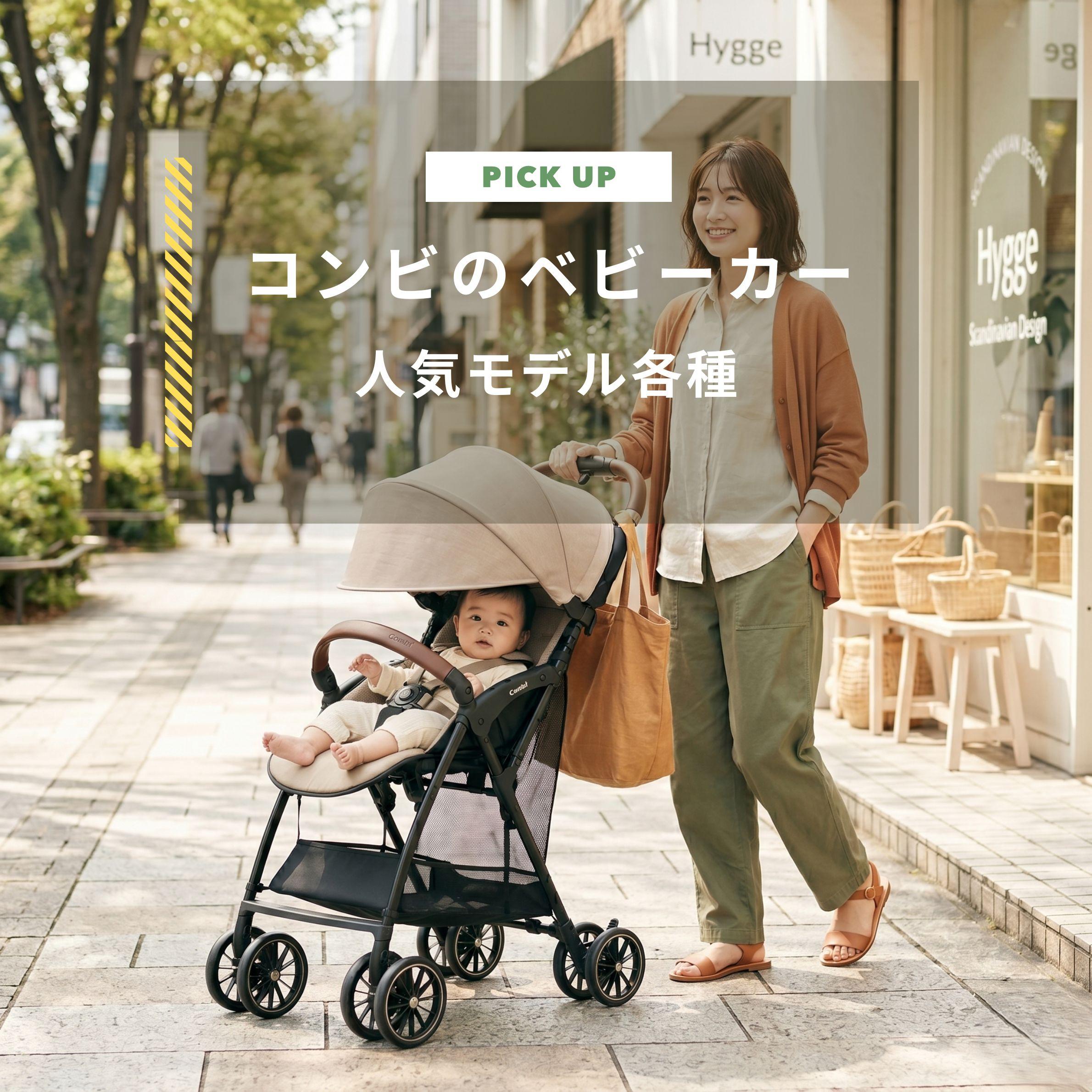 combi（コンビ）のベビーカー1番人気は？スゴカルや旧モデルまで紹介します