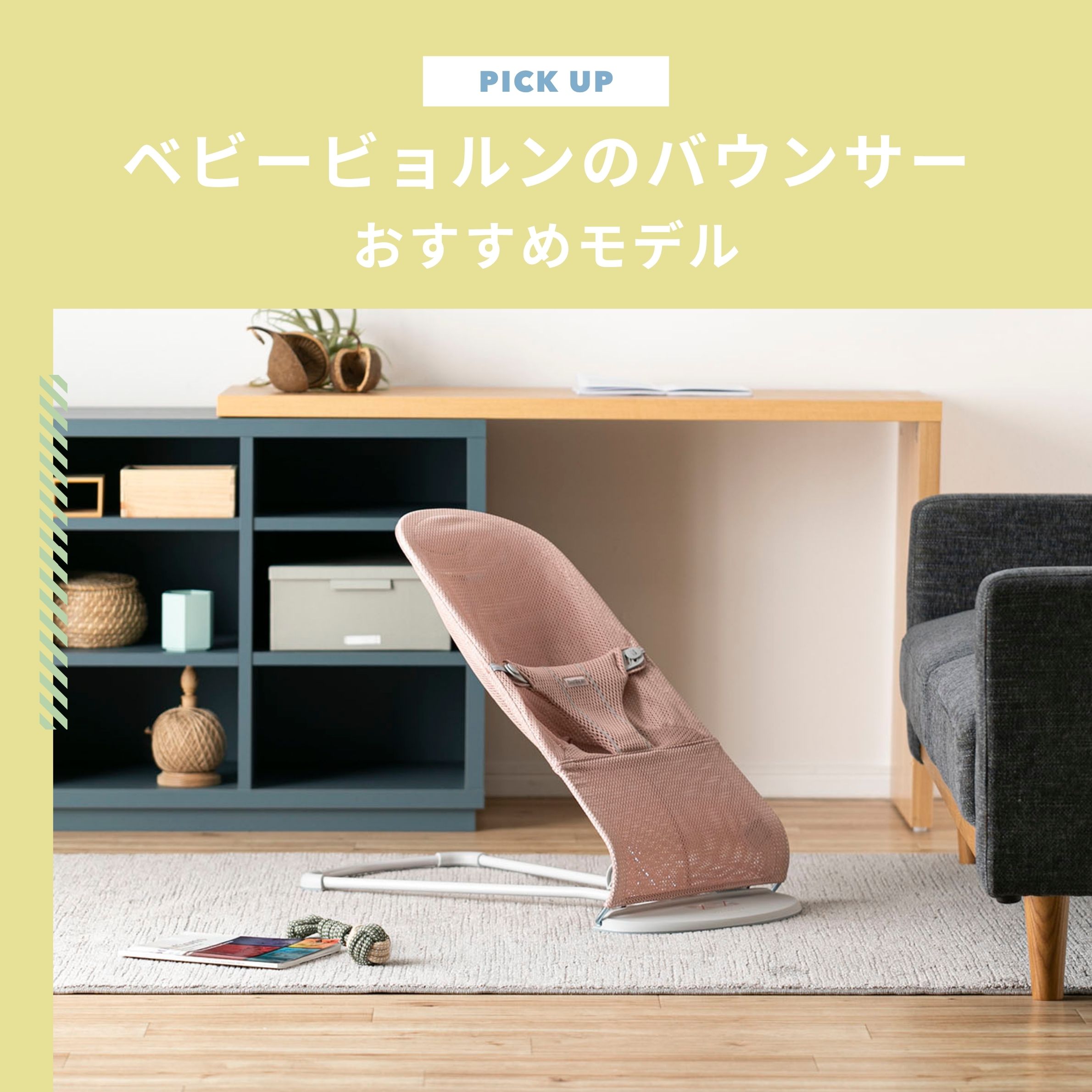 ベビービョルンのバウンサーおすすめ3選｜みんなの疑問にもお答えします