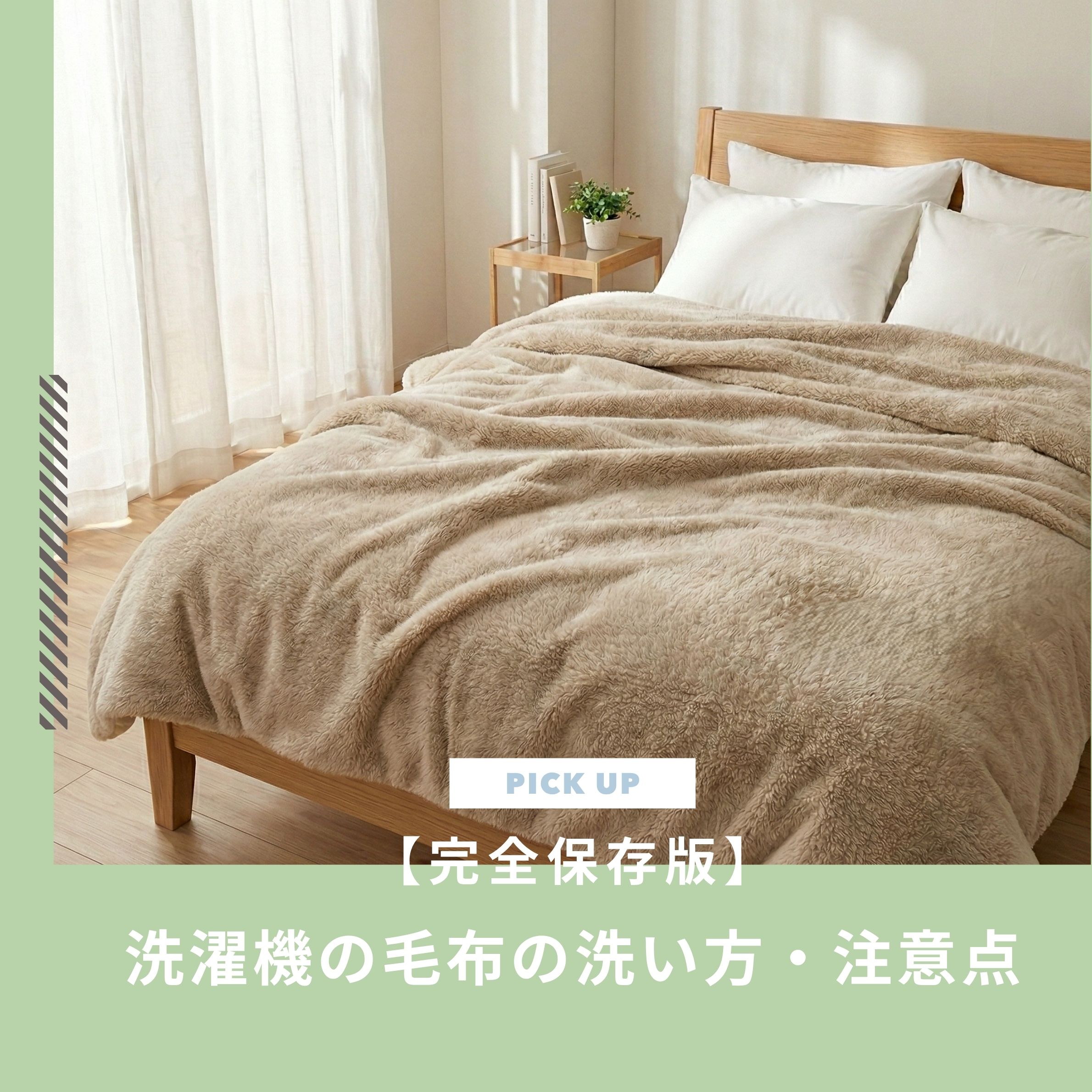 毛布は洗濯機で洗える？洗い方と注意点【完全保存版】