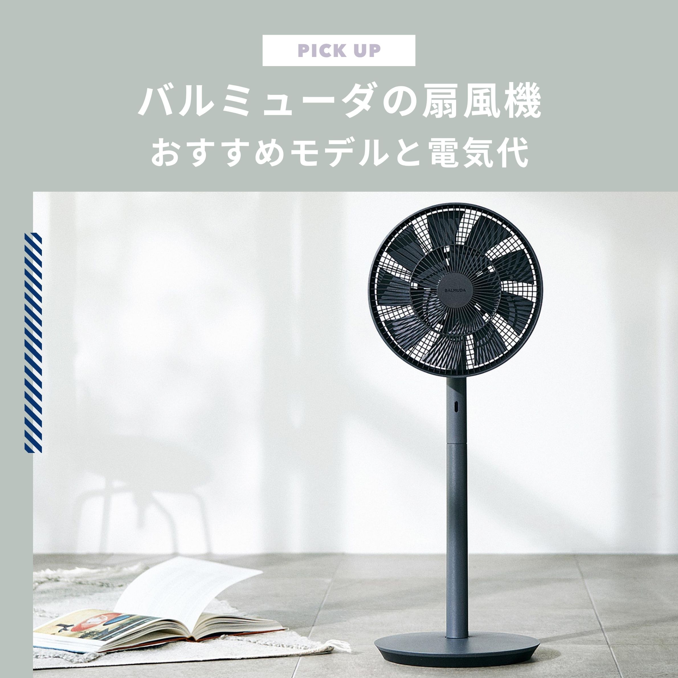 バルミューダの扇風機で快適に。おすすめ4選と電気代やバッテリー性能も解説