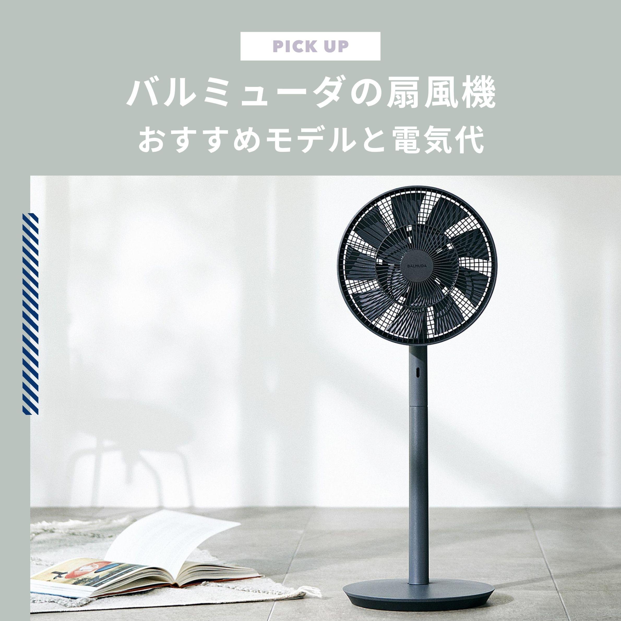 バルミューダの扇風機で快適に。おすすめ4選と電気代やバッテリー性能も解説
