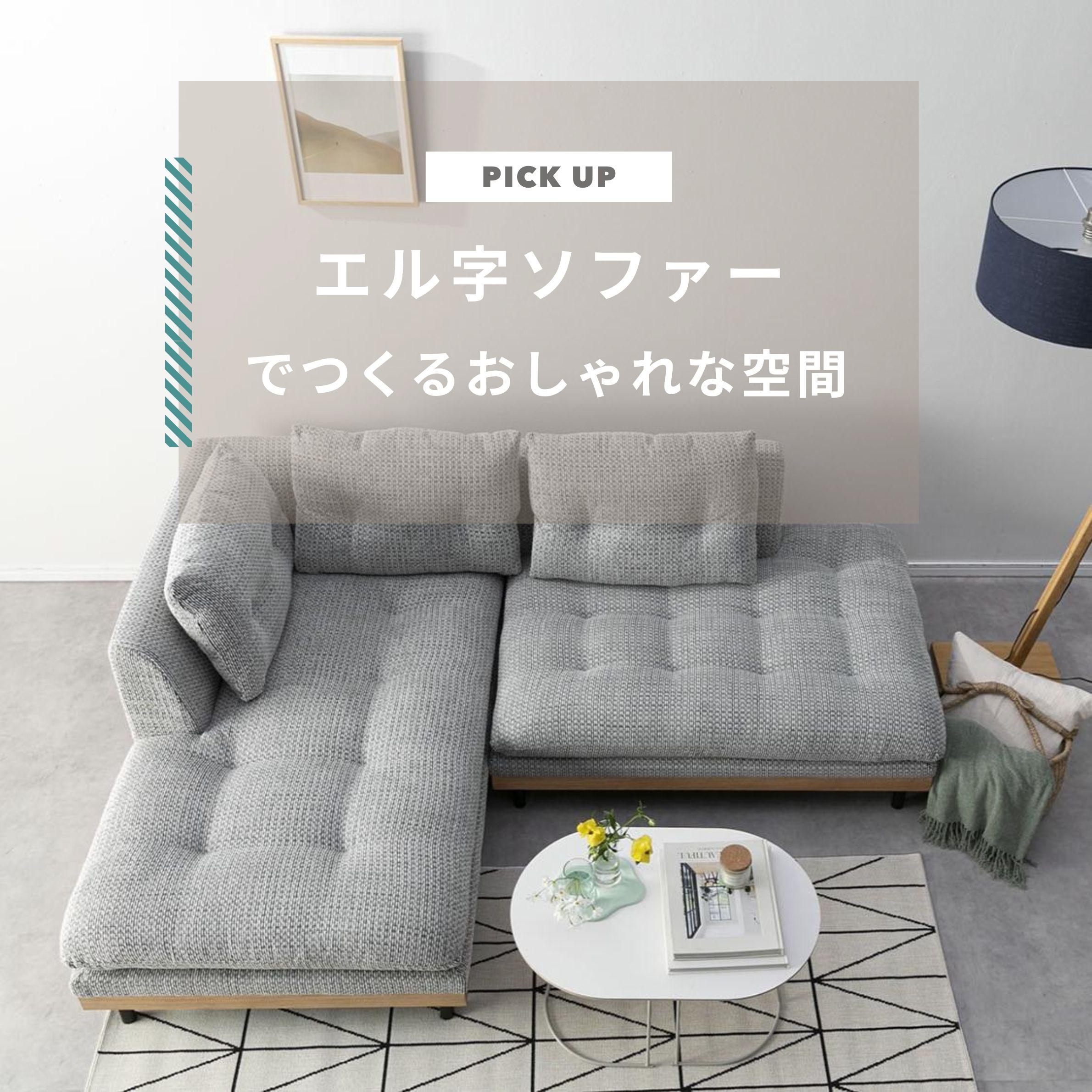 エル字ソファーでおしゃれな空間に！呼び方や寸法、おすすめ商品を紹介