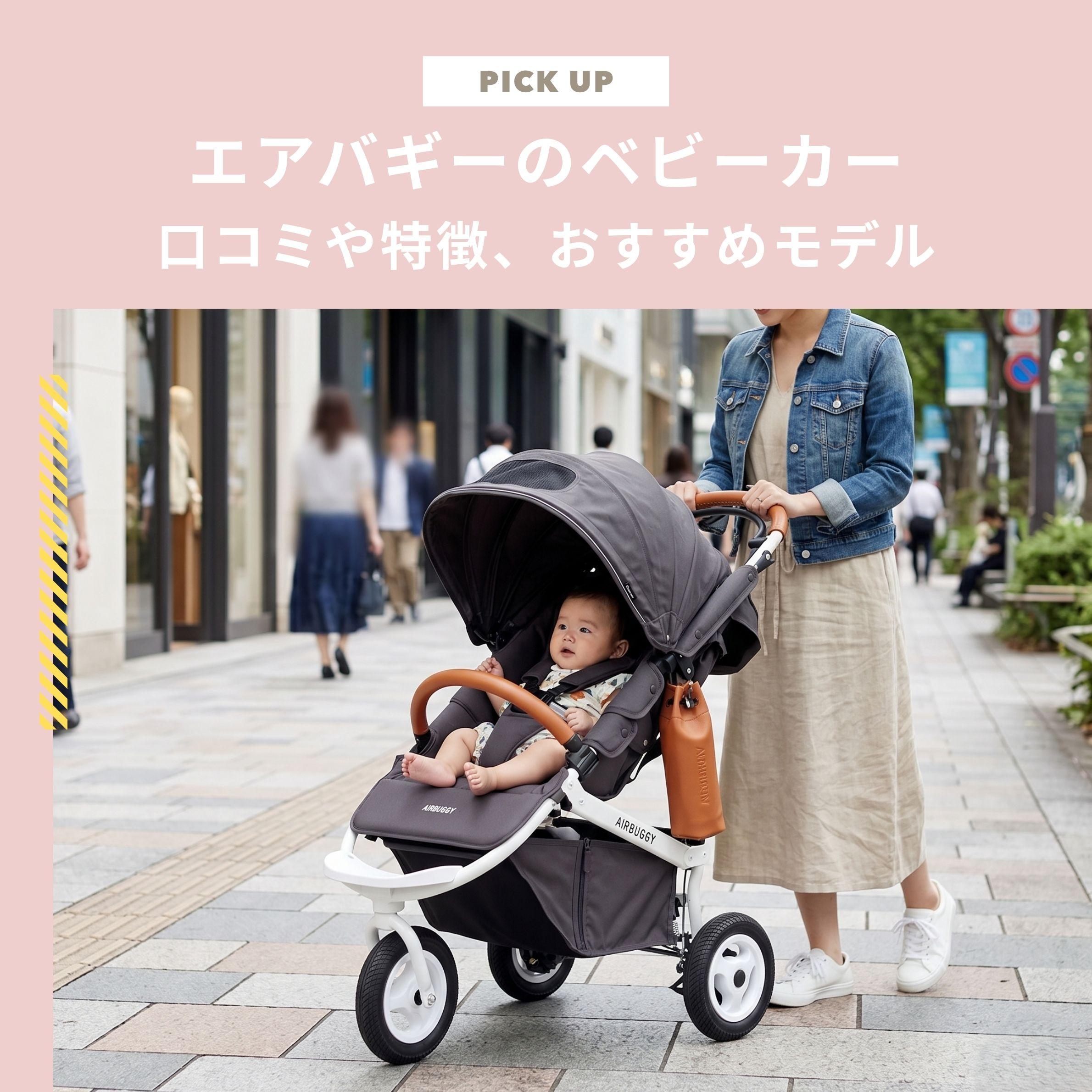 エアバギーのベビーカーはいつから？口コミや特徴、おすすめモデルを紹介します