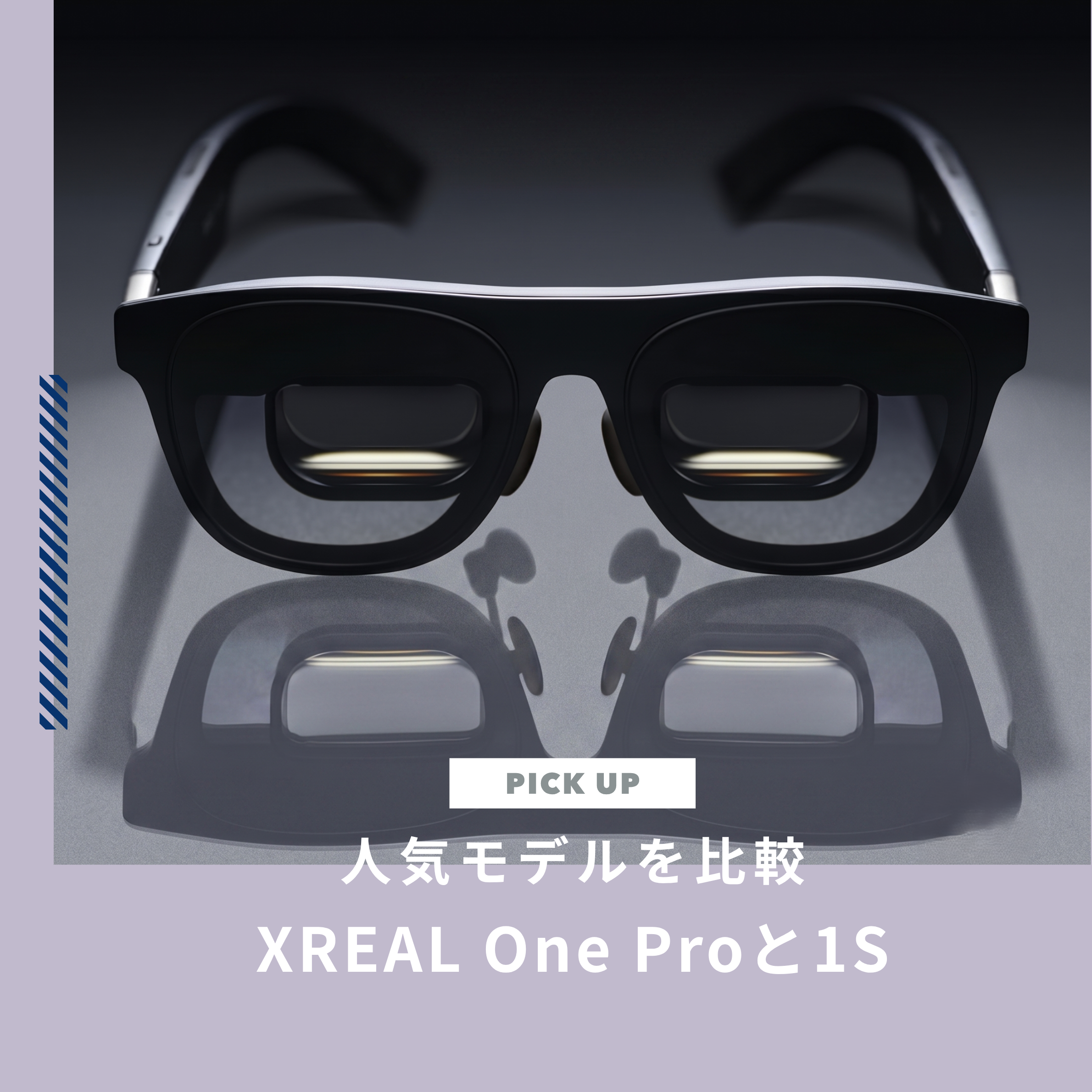 XREAL One Proと1Sを比較！試してから買う方法もチェックしよう