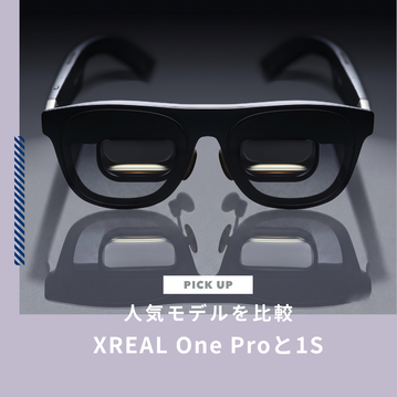 XREAL One Proと1Sを比較！試してから買う方法もチェックしよう