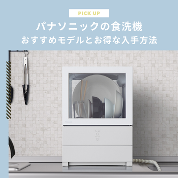 パナソニックの食洗機どれが合う？おすすめモデルと失敗しない入手方法も紹介