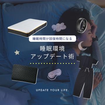 睡眠時間を回復時間に。「寝たのに疲れてる」から卒業する睡眠環境アップデート術。