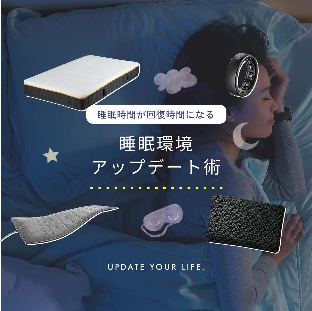 睡眠時間を回復時間に。「寝たのに疲れてる」から卒業する睡眠環境アップデート術。
