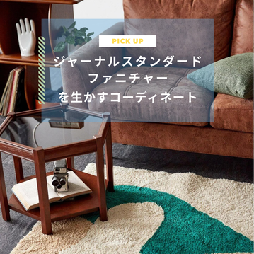 ジャーナルスタンダードファニチャーを生かすおしゃれな部屋にコーディネート