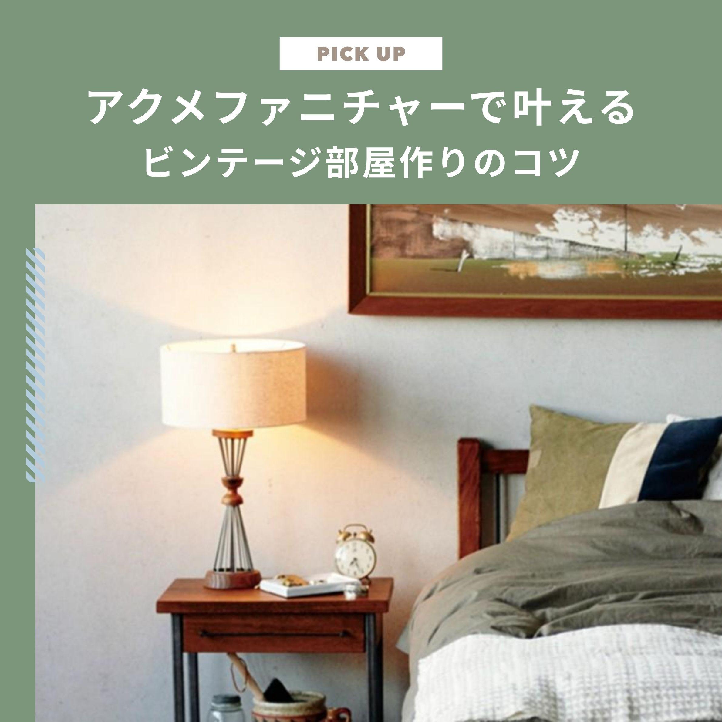 アクメファニチャーで叶えるビンテージでおしゃれな部屋作りのコツ