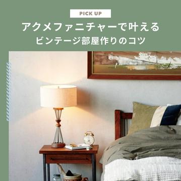 アクメファニチャーで叶えるビンテージでおしゃれな部屋作りのコツ