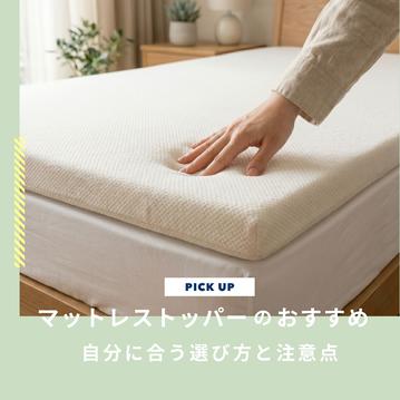 マットレストッパーのおすすめ3選｜自分に合う選び方と注意点も知ろう