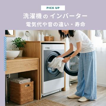 インバーターとは｜洗濯機に必要？電気代や音の違い・寿命を分かりやすく紹介