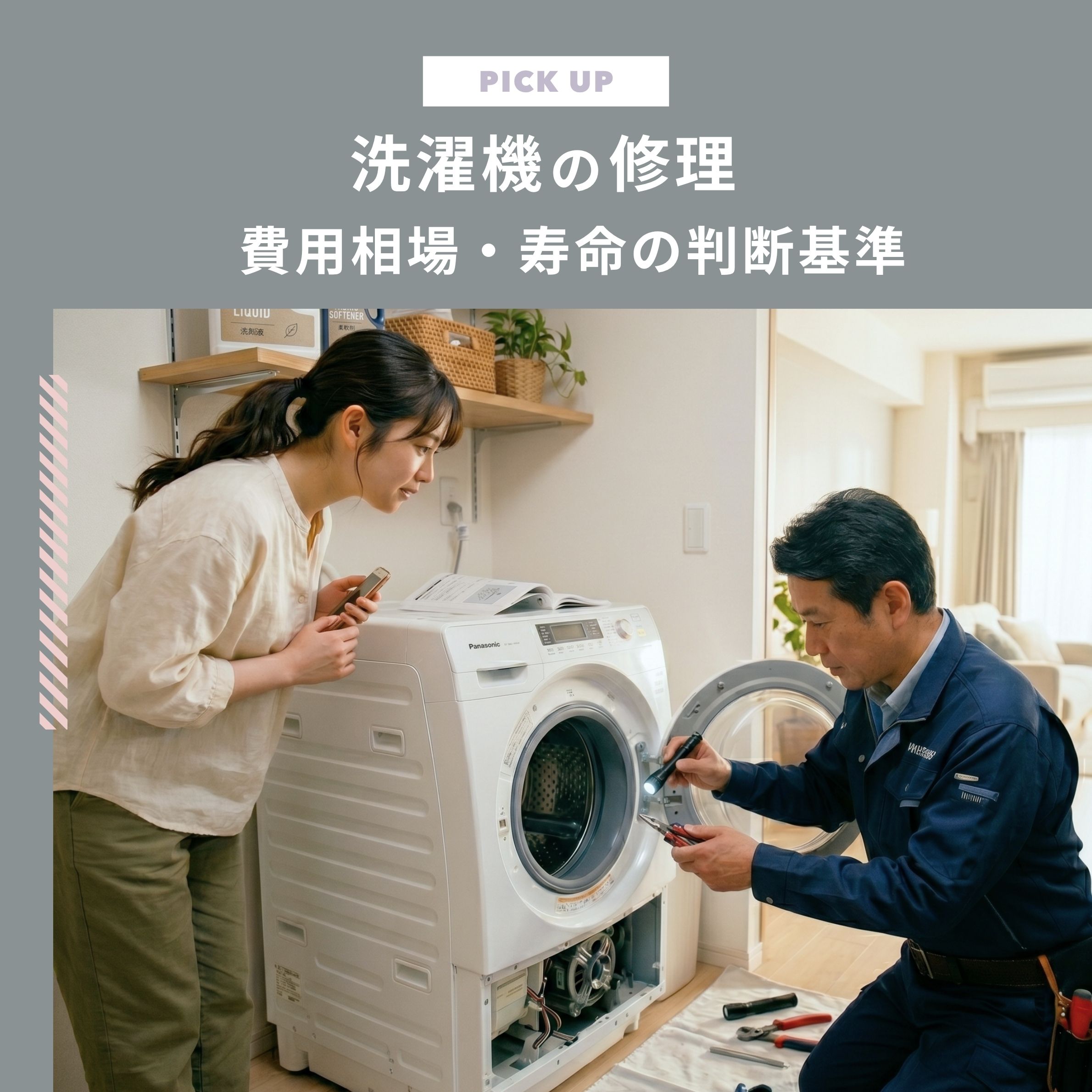 洗濯機の修理はどこに頼む？費用相場・寿命の判断基準も知っておこう