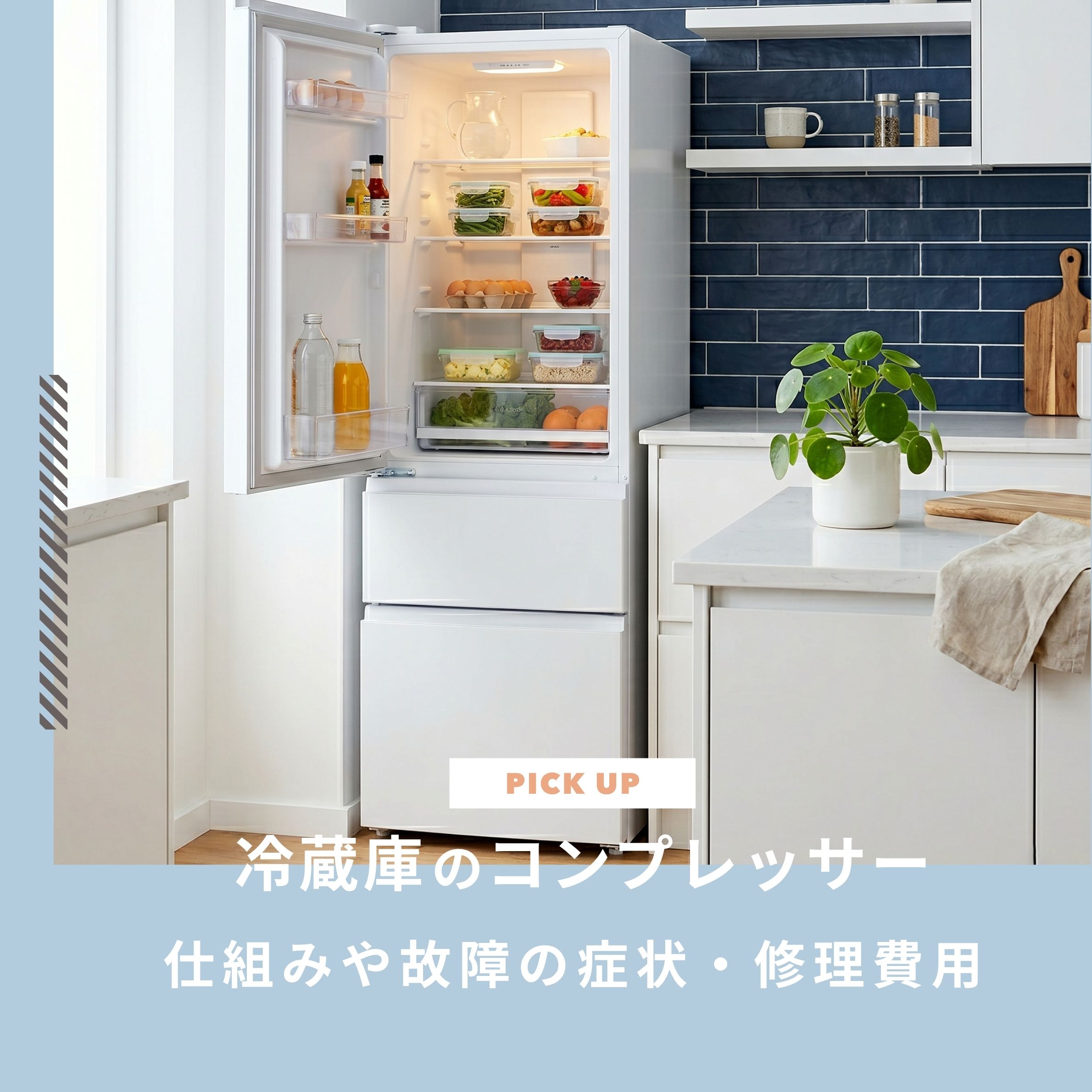 冷蔵庫のコンプレッサーはうるさい？仕組みや故障の症状・修理費用を解説します