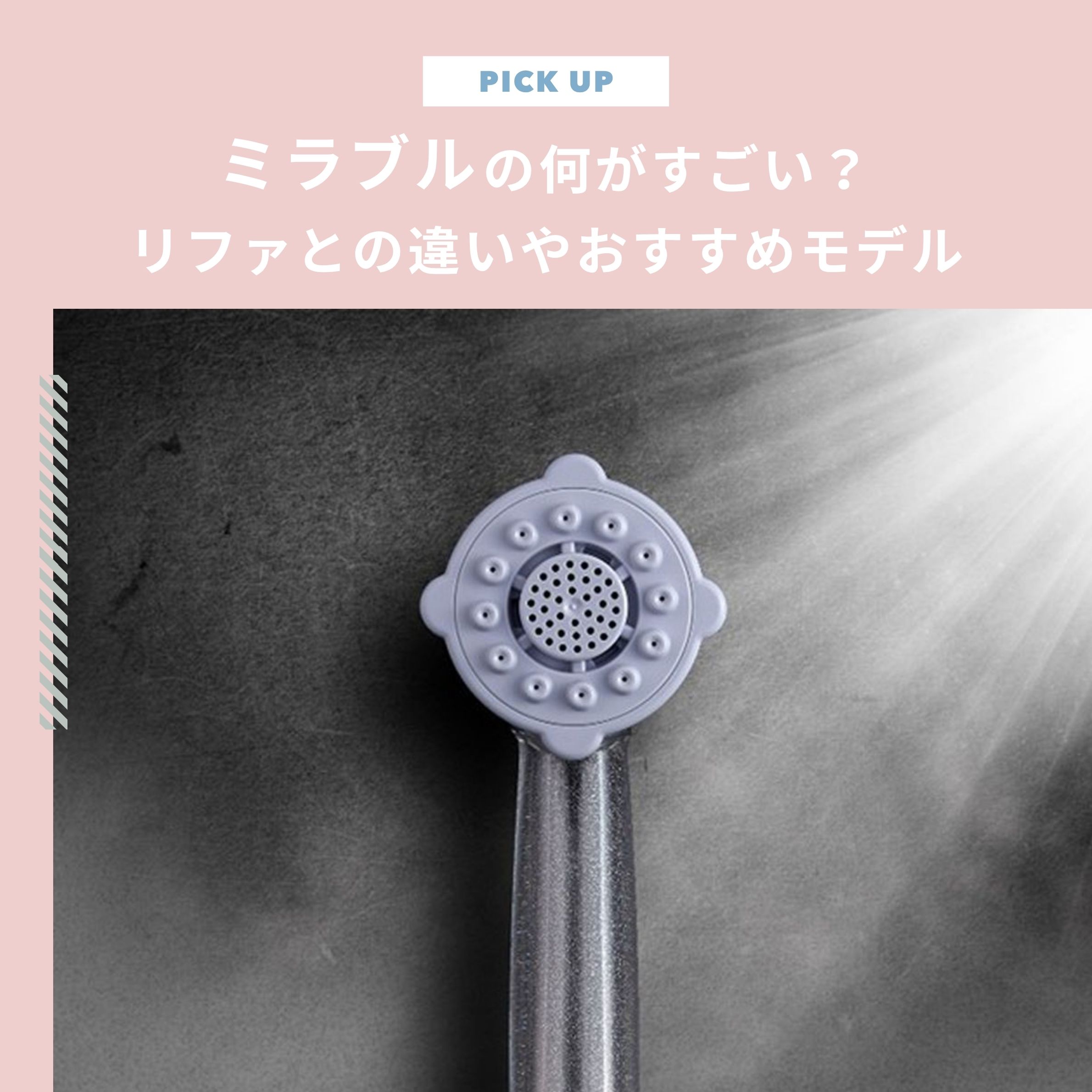ミラブルの何がすごいの？リファとの違いやあなたに合うモデルを知ろう