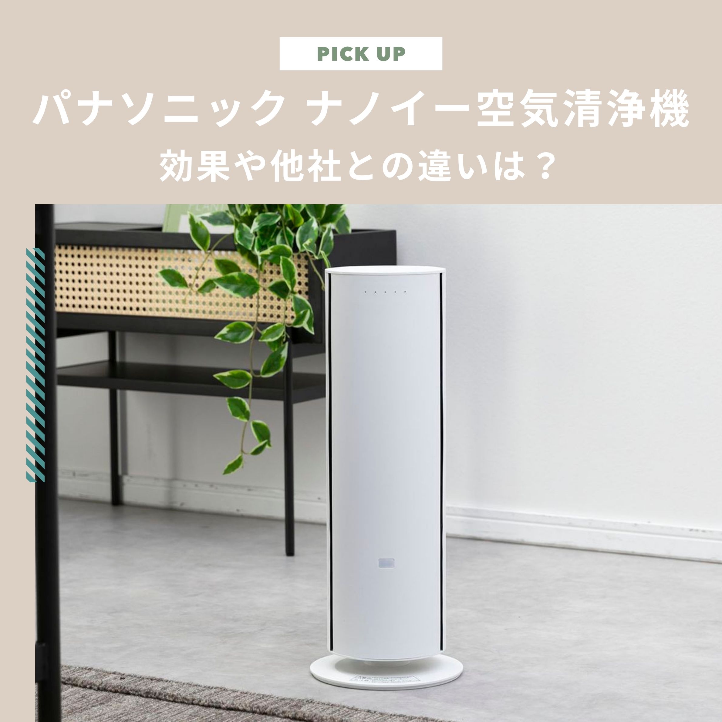 パナソニックのナノイー空気清浄機の効果は？寿命や他社との違いも解説