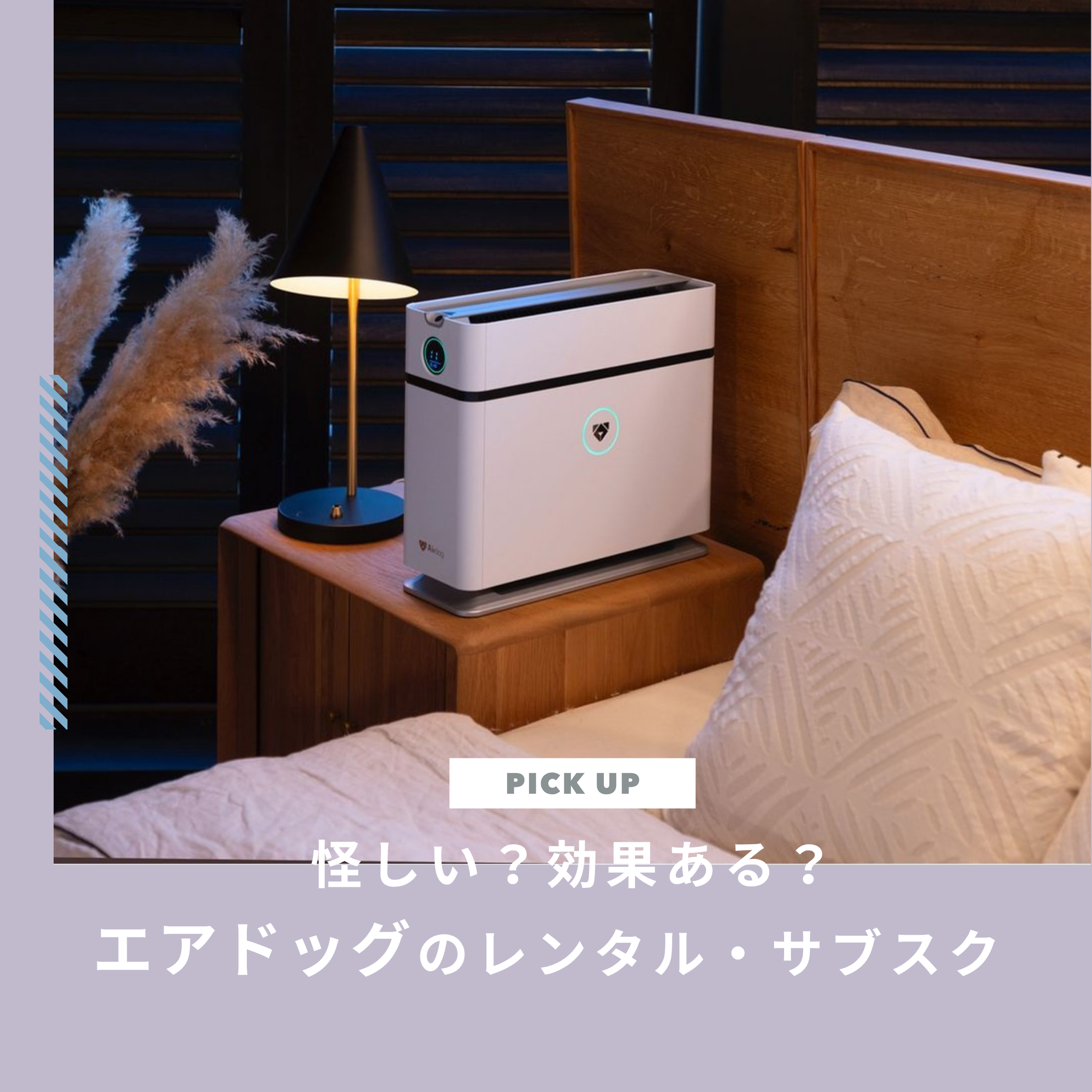エアドッグは怪しい？効果ある？試してから買えるレンタル・サブスクが便利