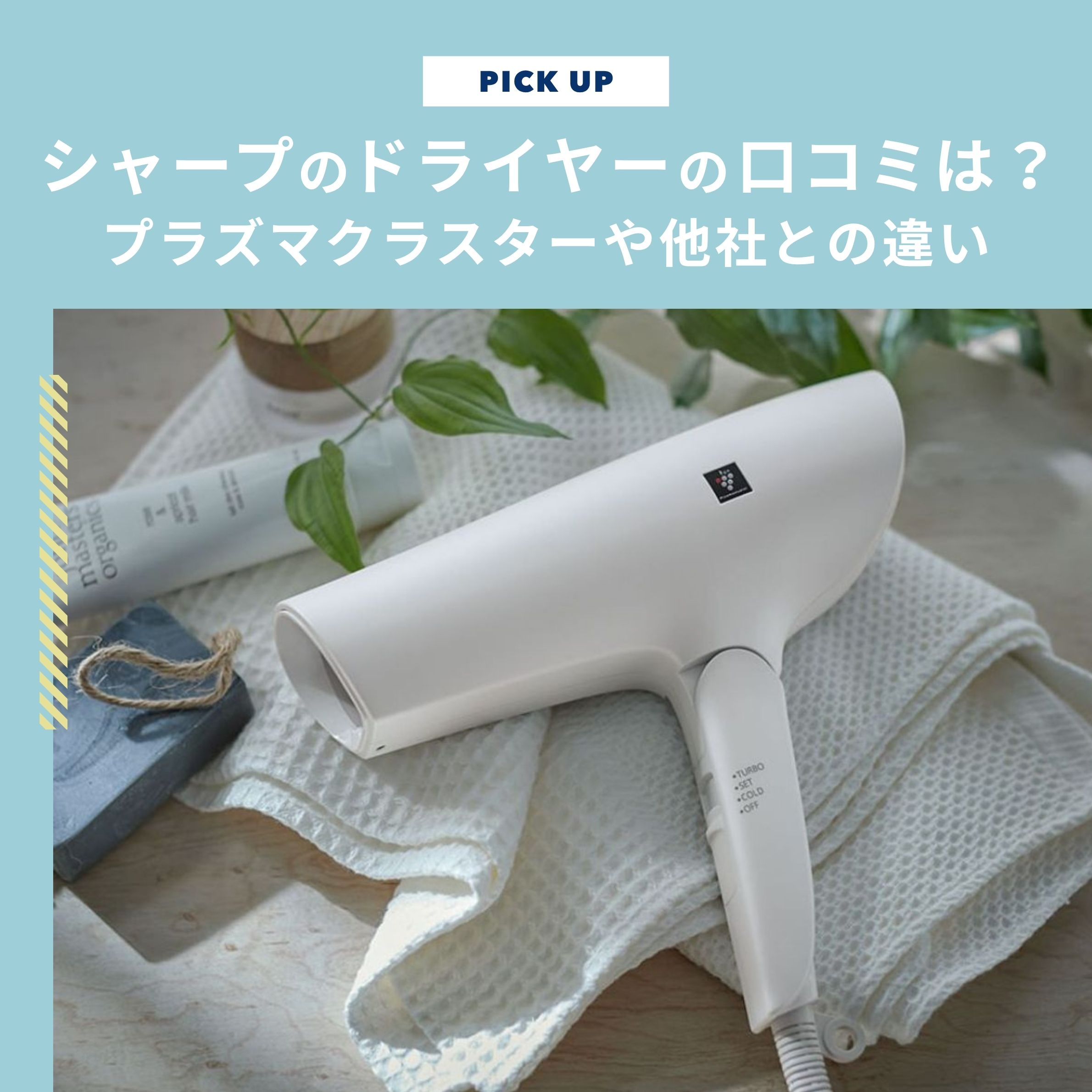 シャープのドライヤーの口コミは？プラズマクラスターやパナソニックとの違いも解説