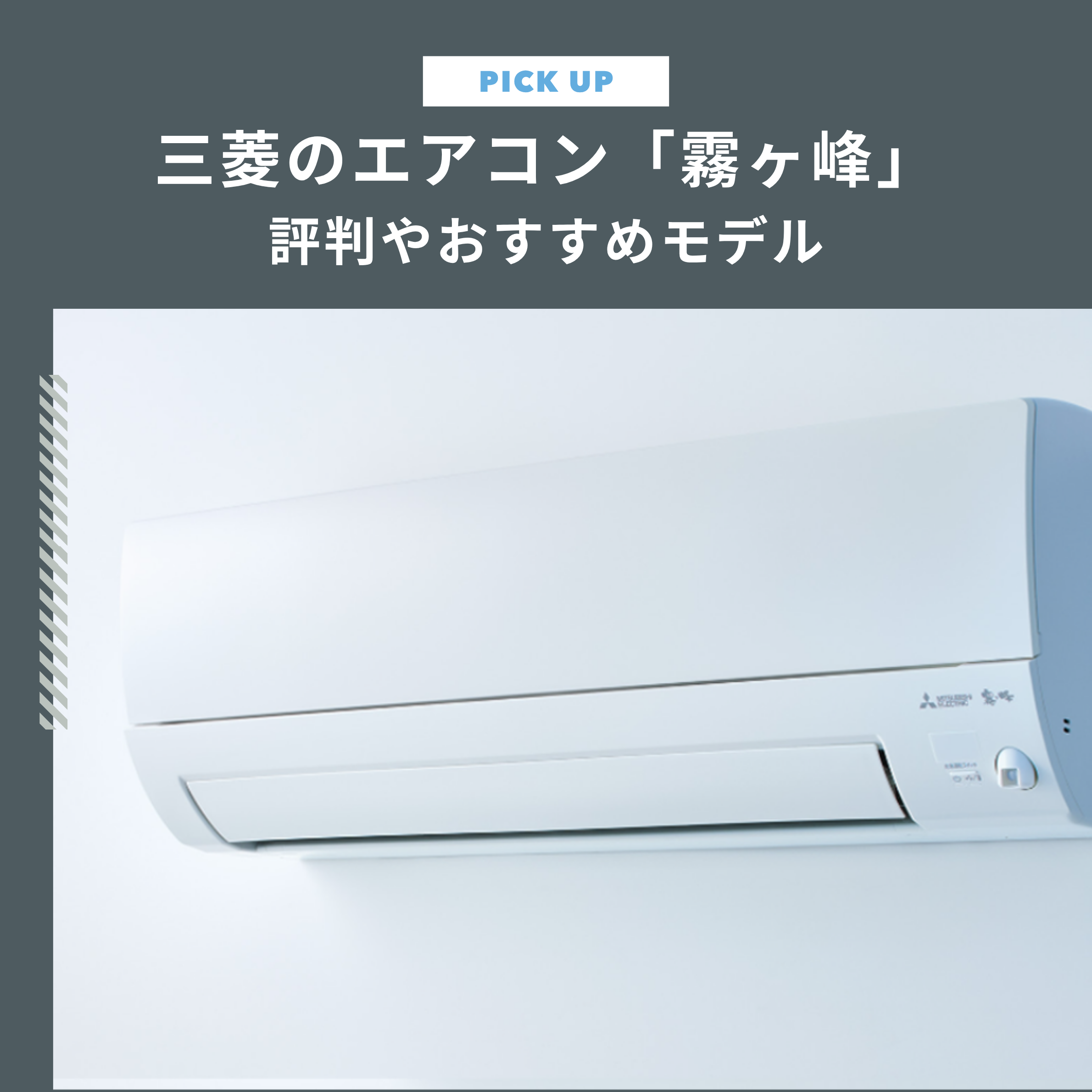 三菱のエアコン「霧ヶ峰」の特徴は？評判やおすすめモデルを紹介します