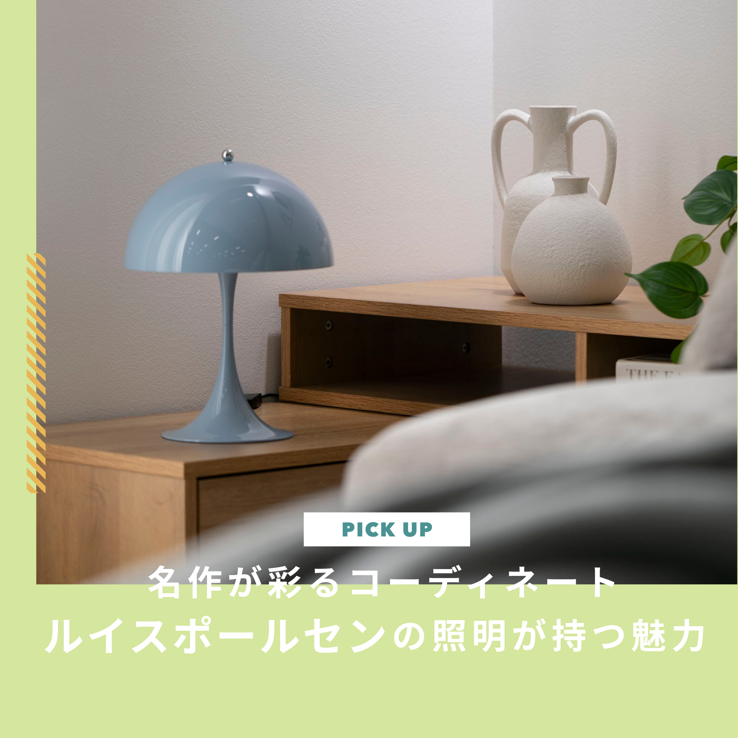 ルイスポールセンの照明が持つ魅力と名作が彩るインテリアコーディネート