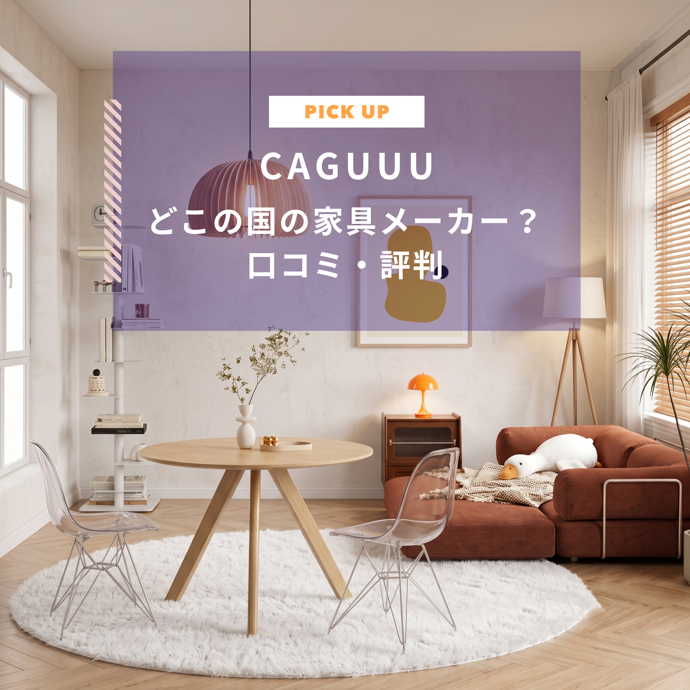 CAGUUUはどこの国の家具メーカー？口コミ・評判や人気商品を紹介