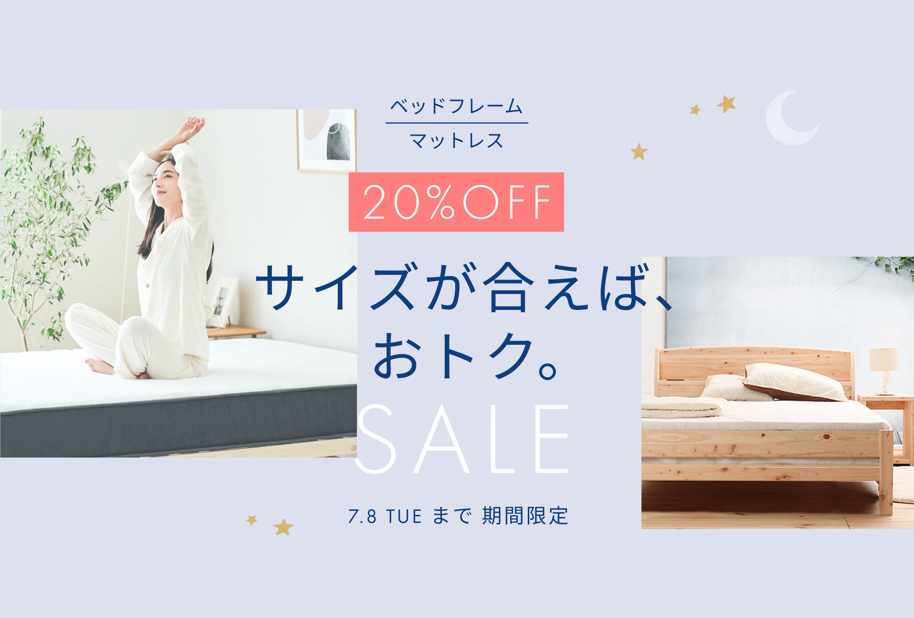 ベッド＆マットレスセール