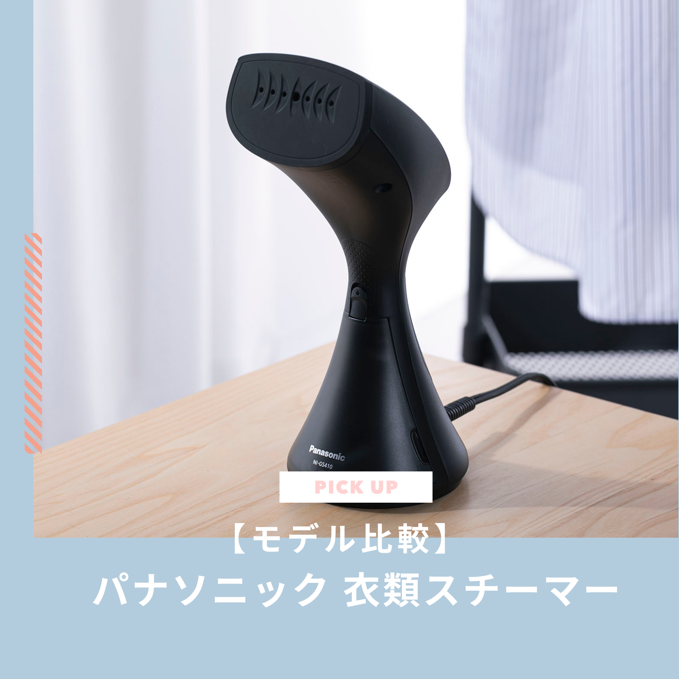 パナソニック衣類スチーマーのおすすめ比較！使い方や口コミも解説