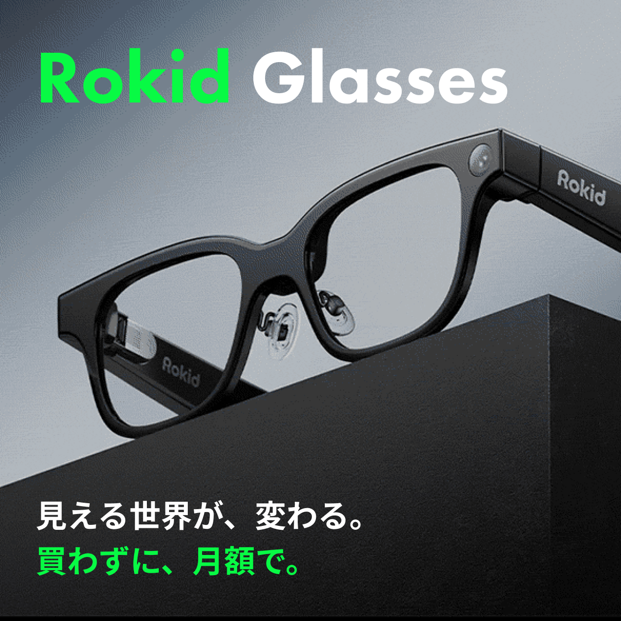 Rokid スマートAIグラスを月額レンタル｜全部入りの最新AIグラス