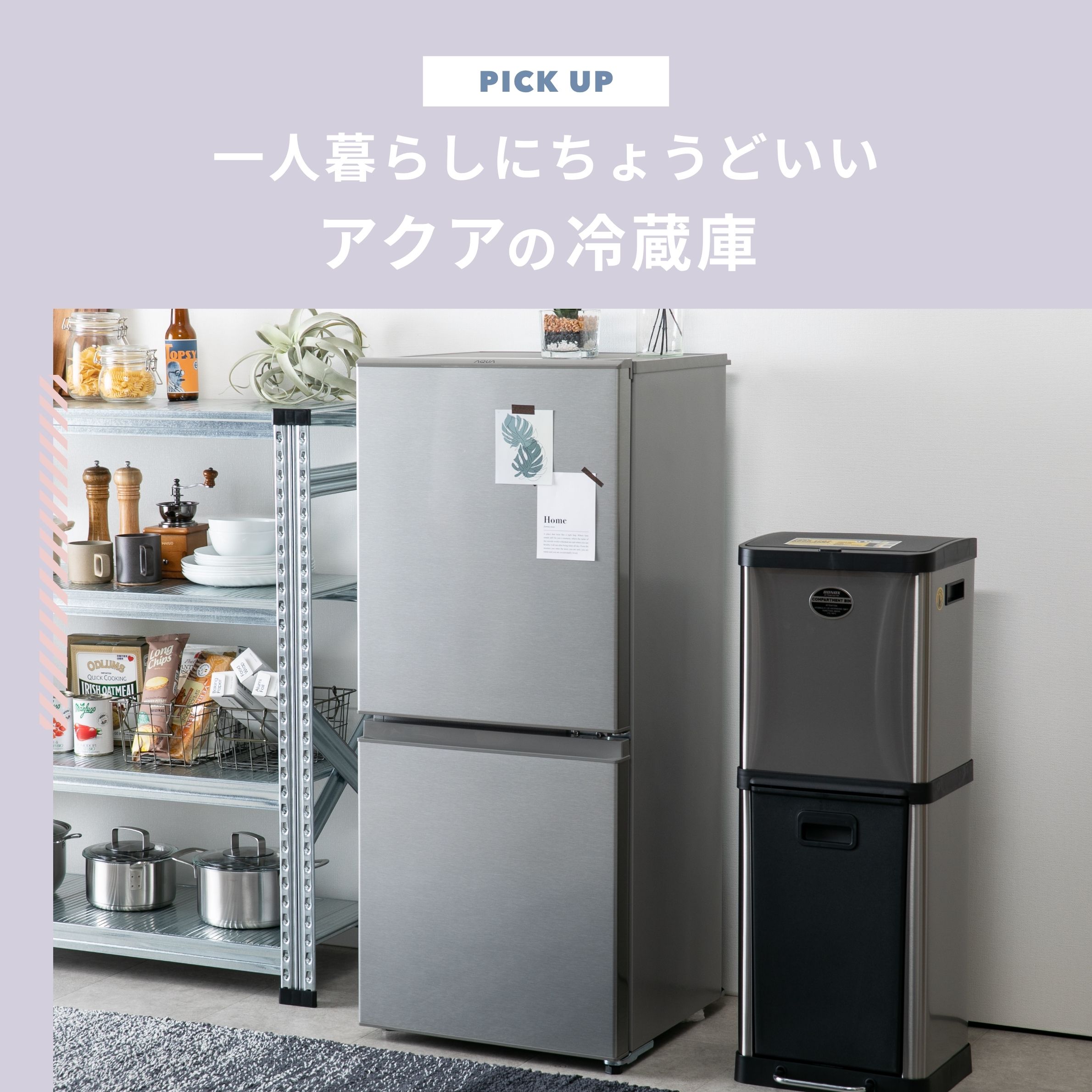 一人暮らしにちょうどいいアクア 冷蔵庫｜暮らしに合うサイズ別9選