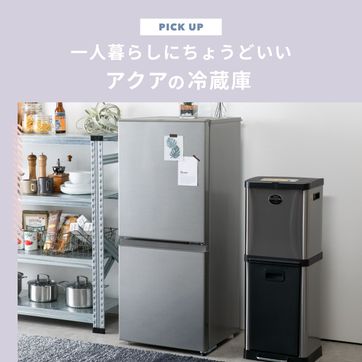 冷蔵庫 3人家族：300L 〜 TOSHIBA / 東芝｜【公式】CLAS（クラス）家具