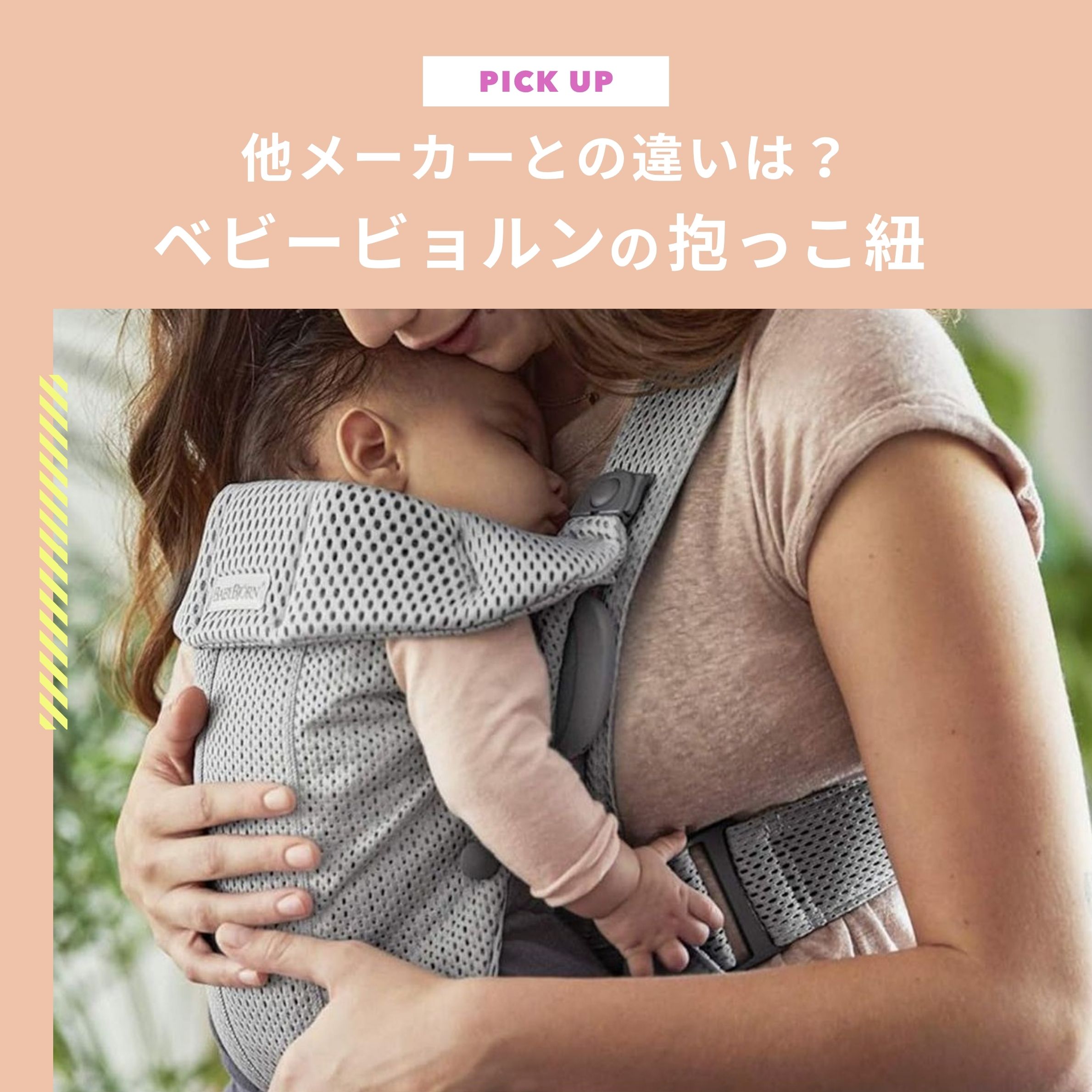 ベビービョルンの抱っこ紐人気の3選｜いつから？エルゴとの違いは？使い方もチェック
