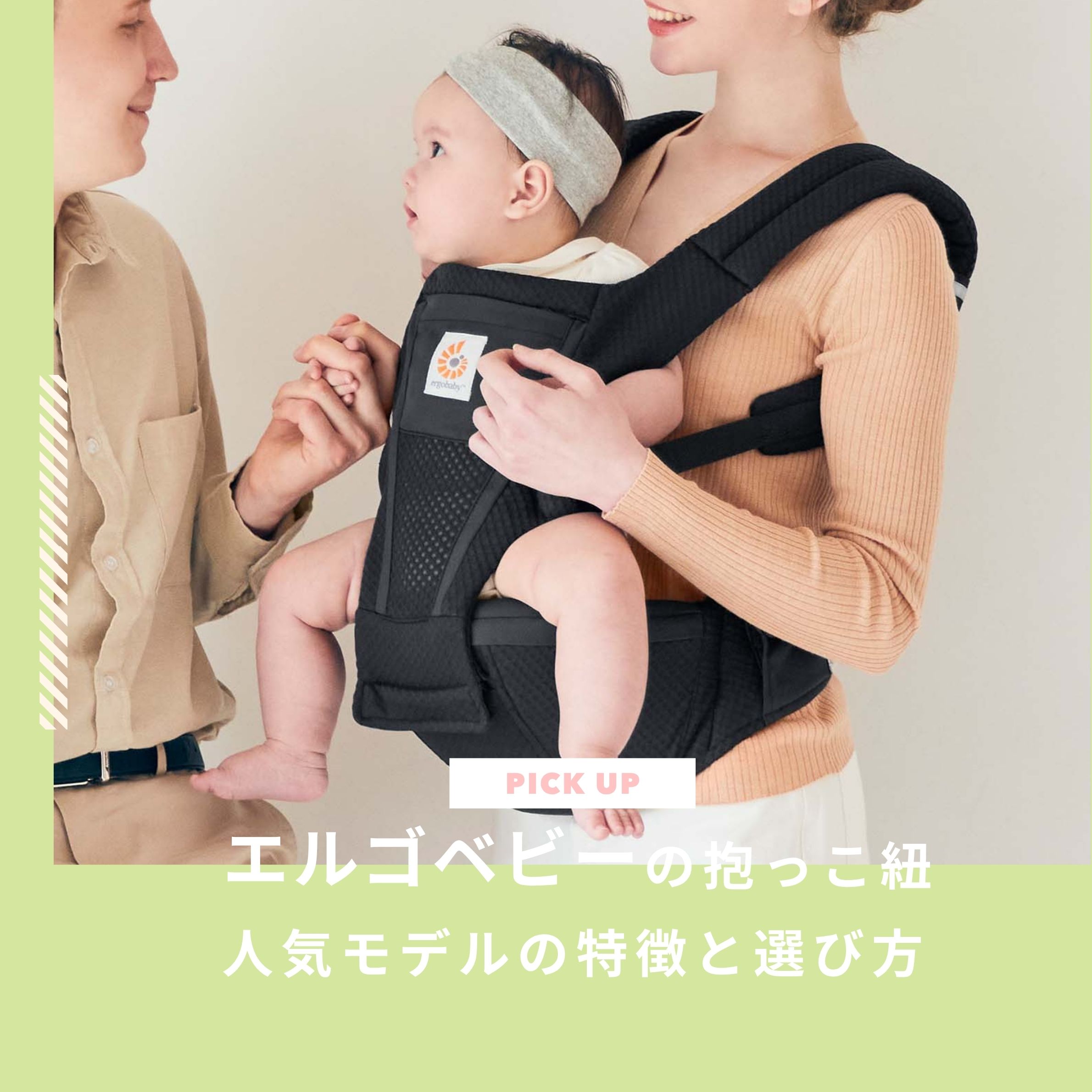 選ばれるエルゴの抱っこ紐｜いつから使える？人気モデルの特徴と選び方