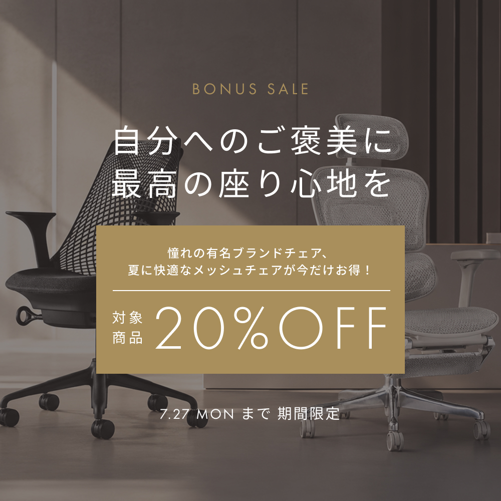 オフィスチェアボーナスSALE