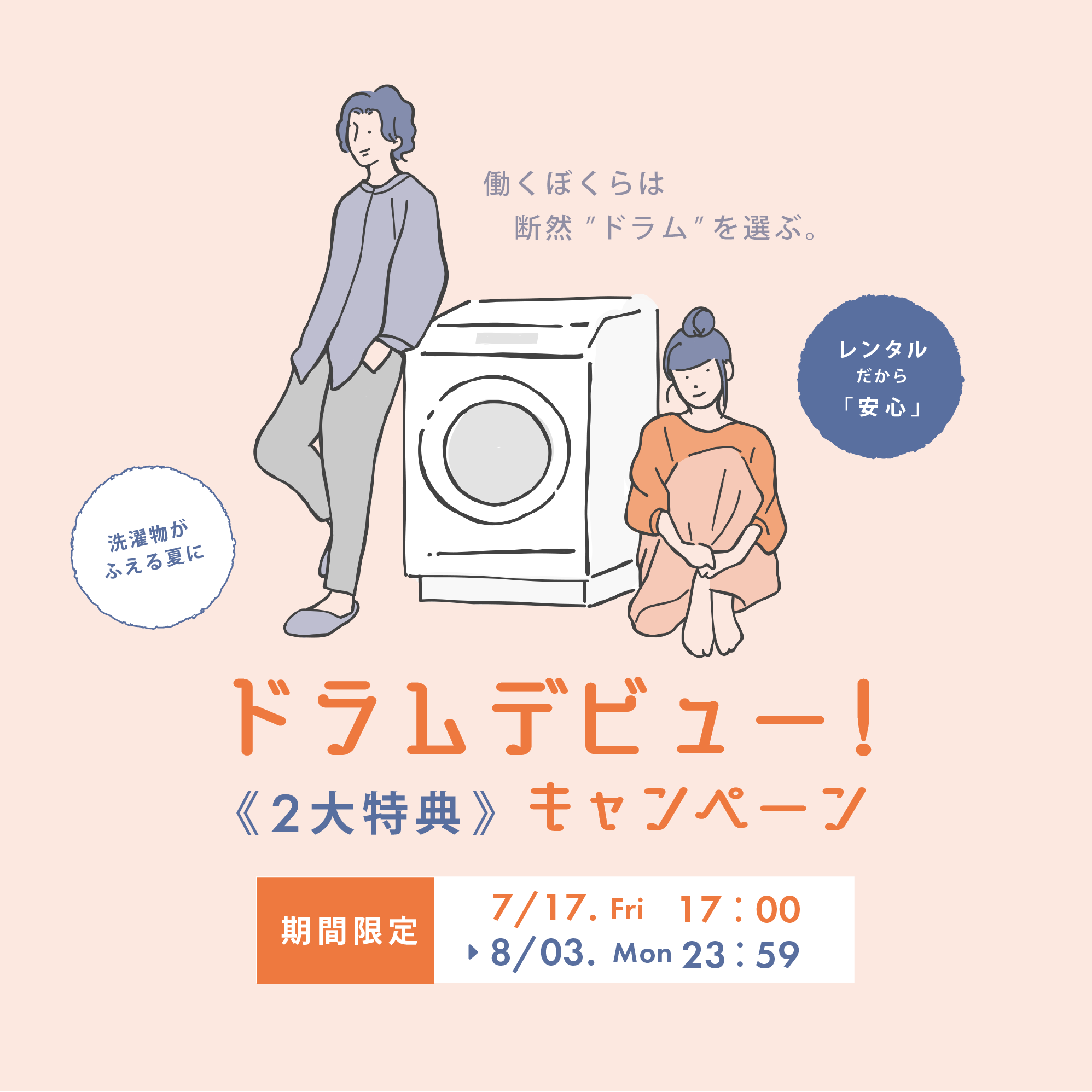 ドラムデビューキャンペーン