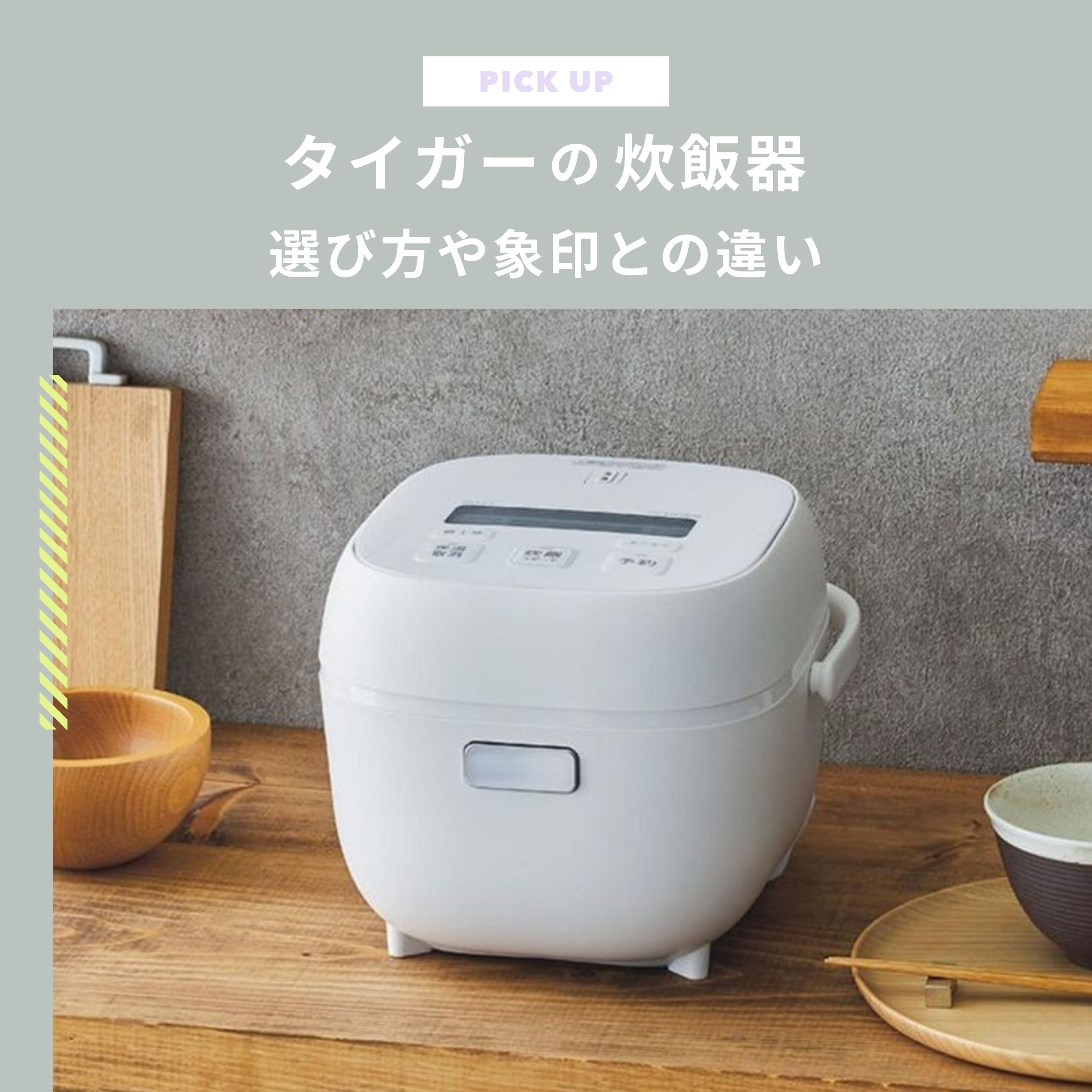 タイガーの炊飯器おすすめ4選！選び方や象印との違いも知ろう