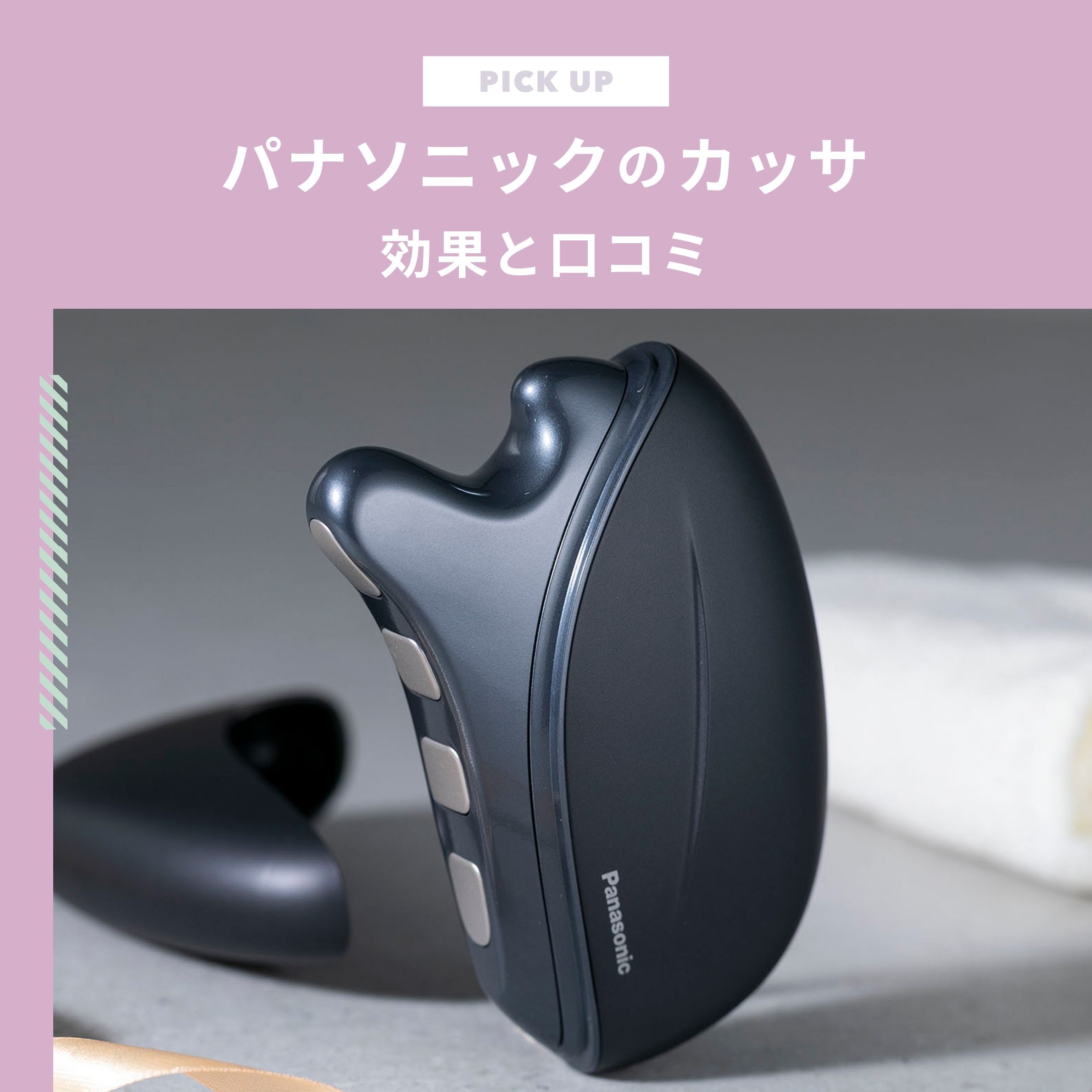 パナソニックのカッサ おすすめ2選｜効果と口コミもチェックしよう