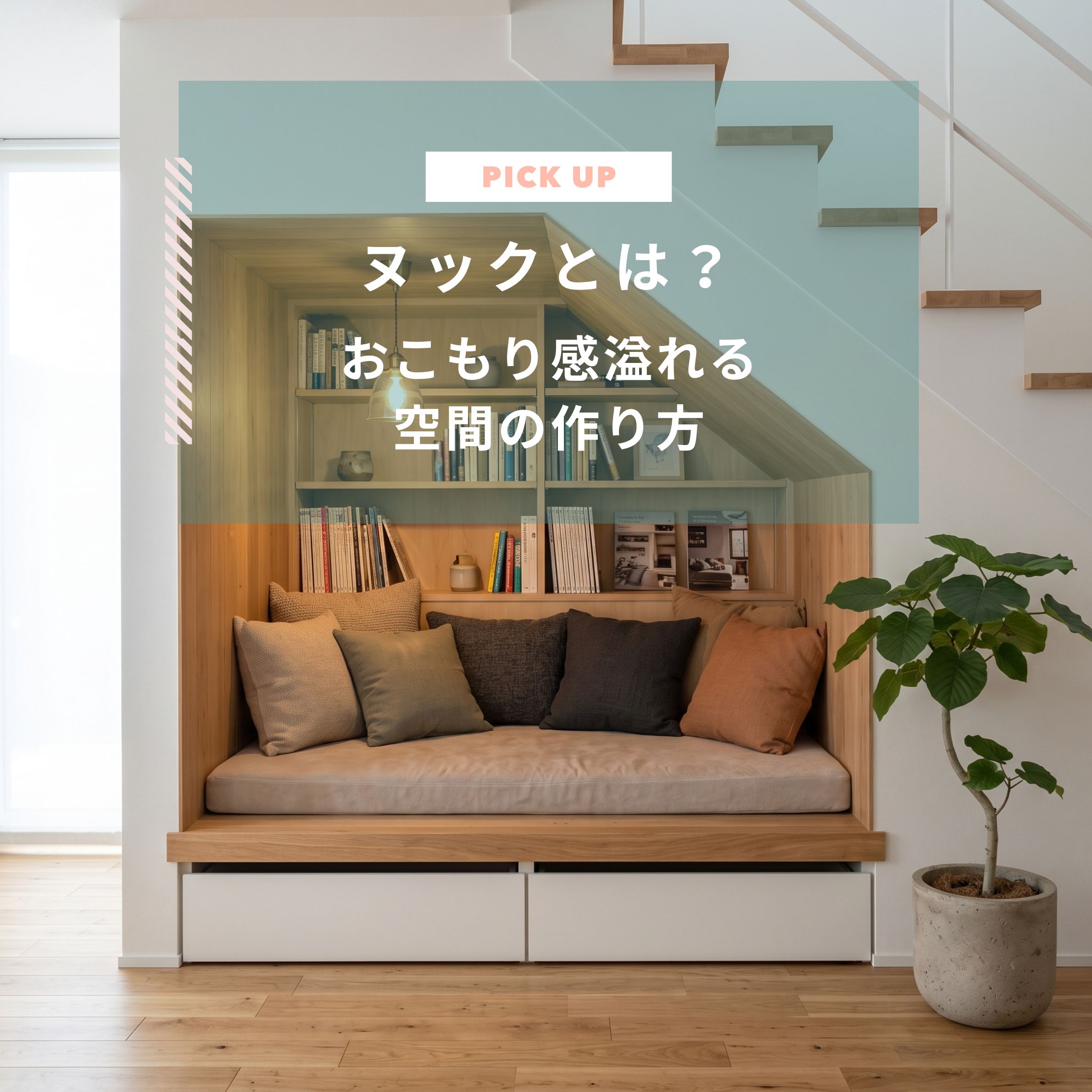 ヌックとは？おこもり感溢れる空間の作り方と後悔しない広さ・費用