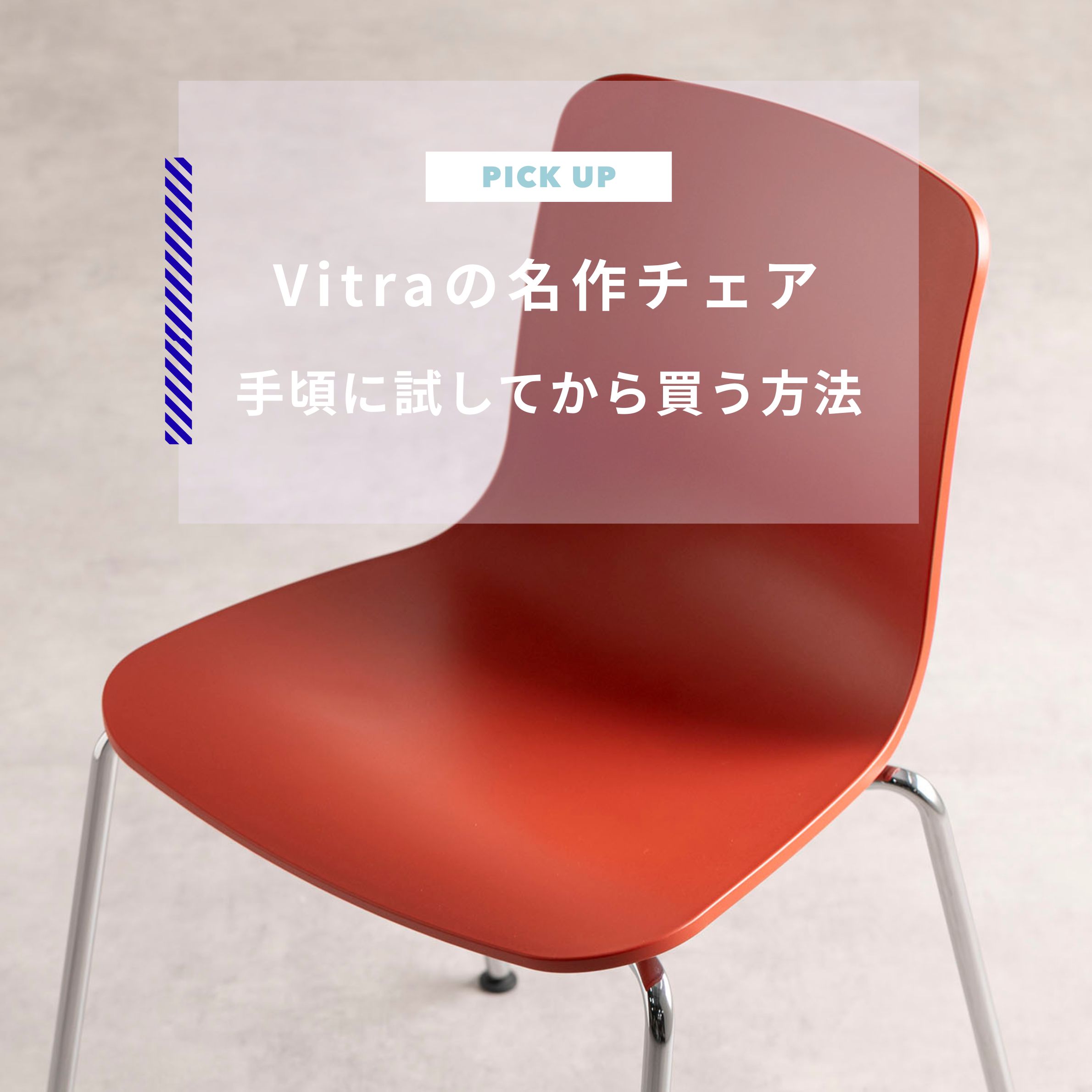 Vitraの名作チェアの魅力と手頃に試してから買う方法を紹介します