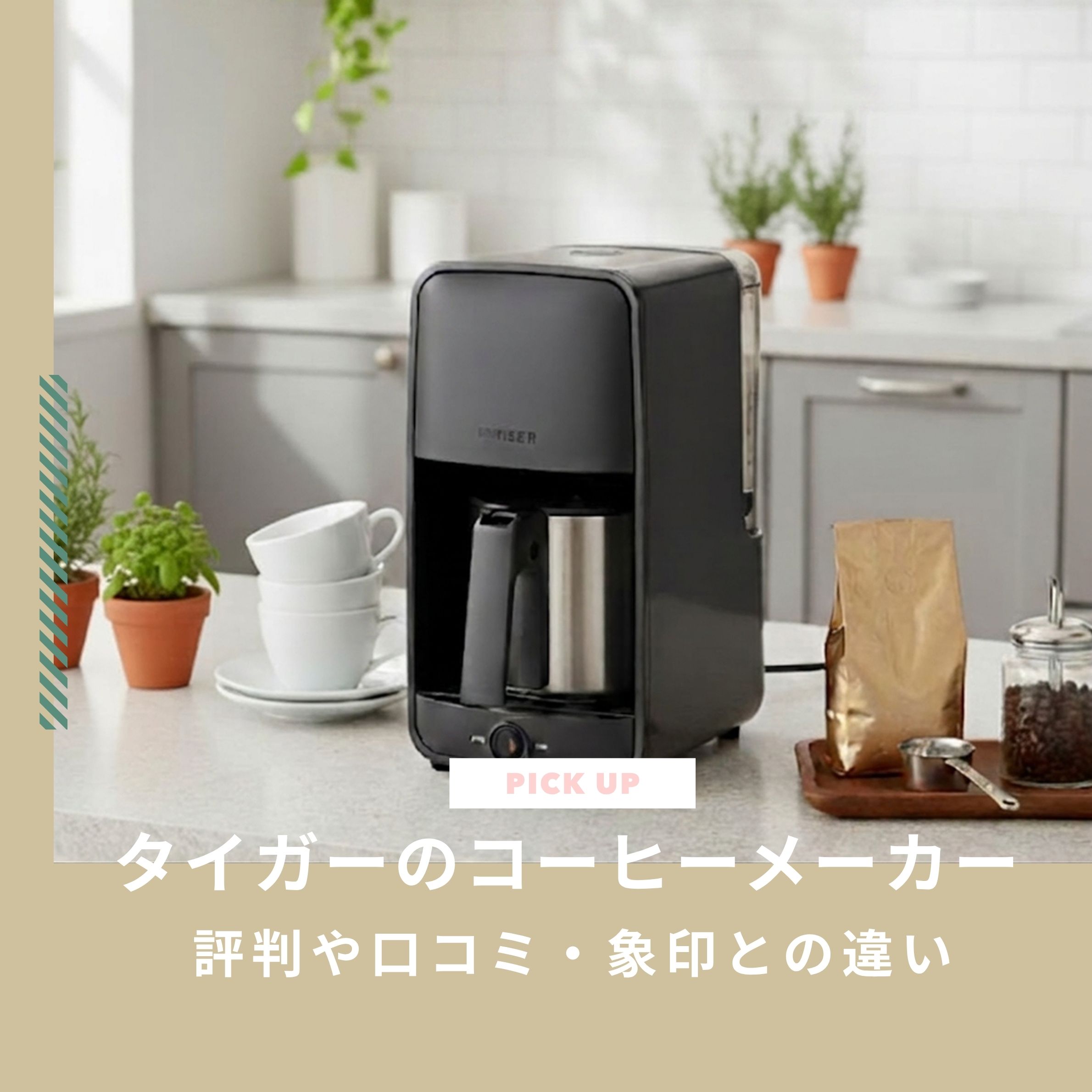 タイガーのコーヒーメーカーおすすめは？評判や口コミ・象印との違いも解説
